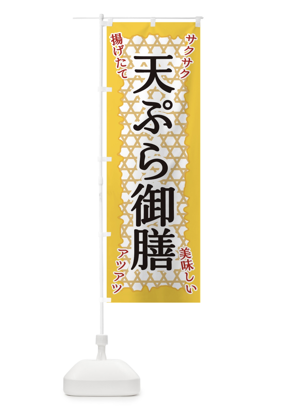 のぼり 天ぷら御膳 のぼり旗 E2GE(デザイン【A】)