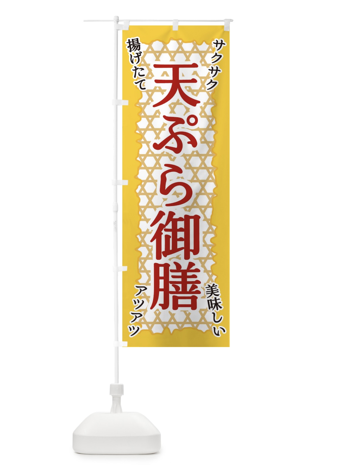 のぼり 天ぷら御膳 のぼり旗 E2GE(デザイン【B】)