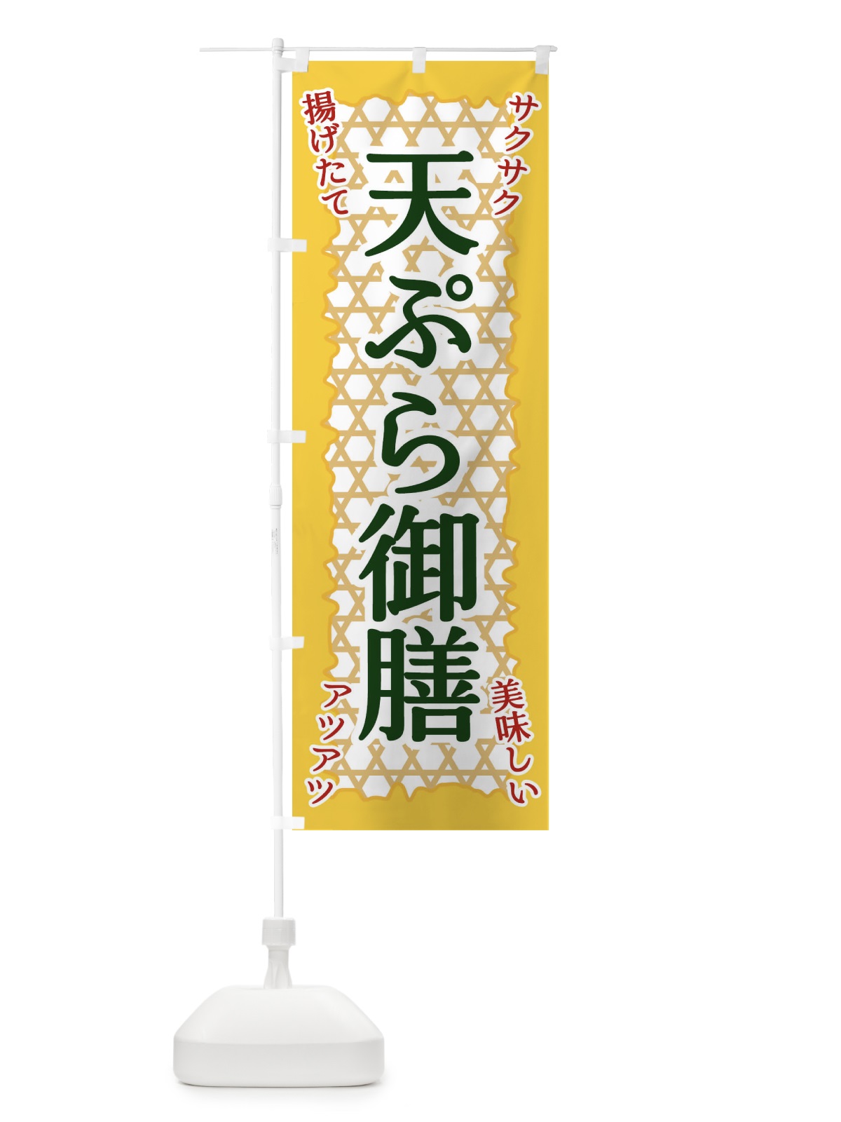のぼり 天ぷら御膳 のぼり旗 E2GE(デザイン【C】)