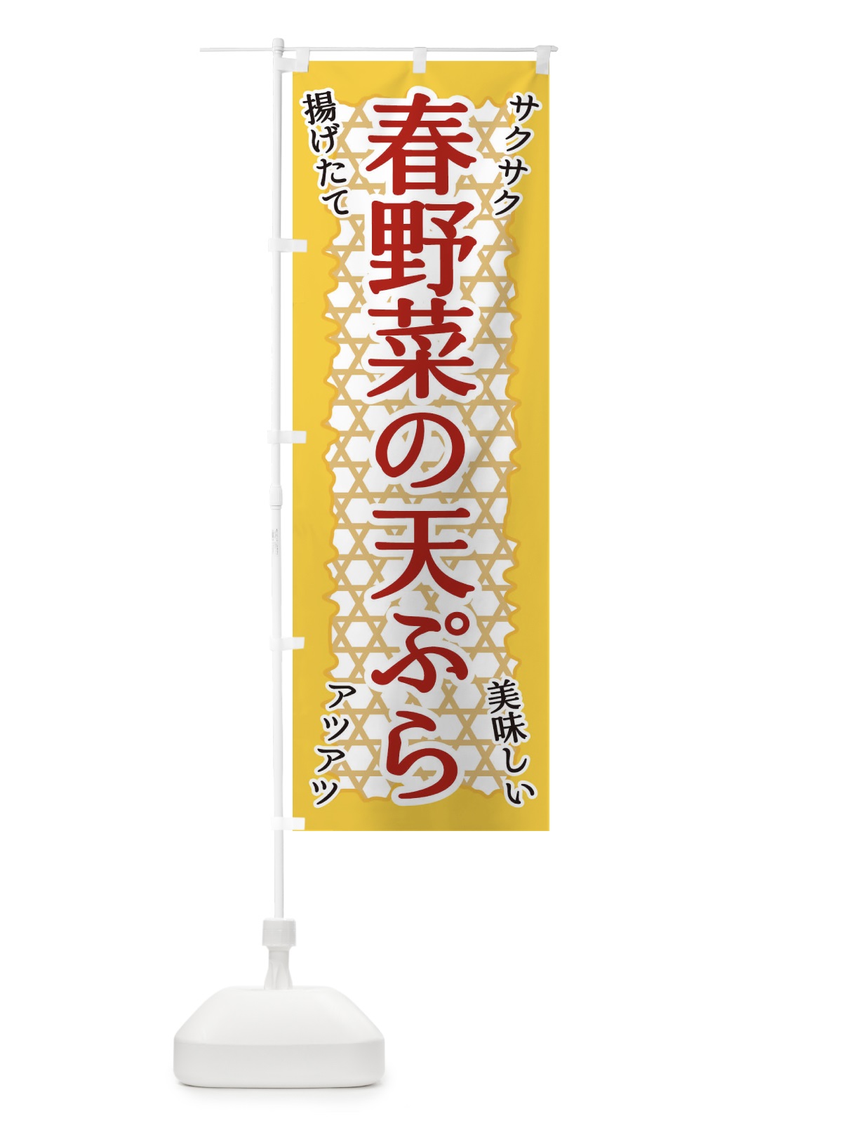 のぼり 春野菜の天ぷら のぼり旗 E2GG(デザイン【B】)
