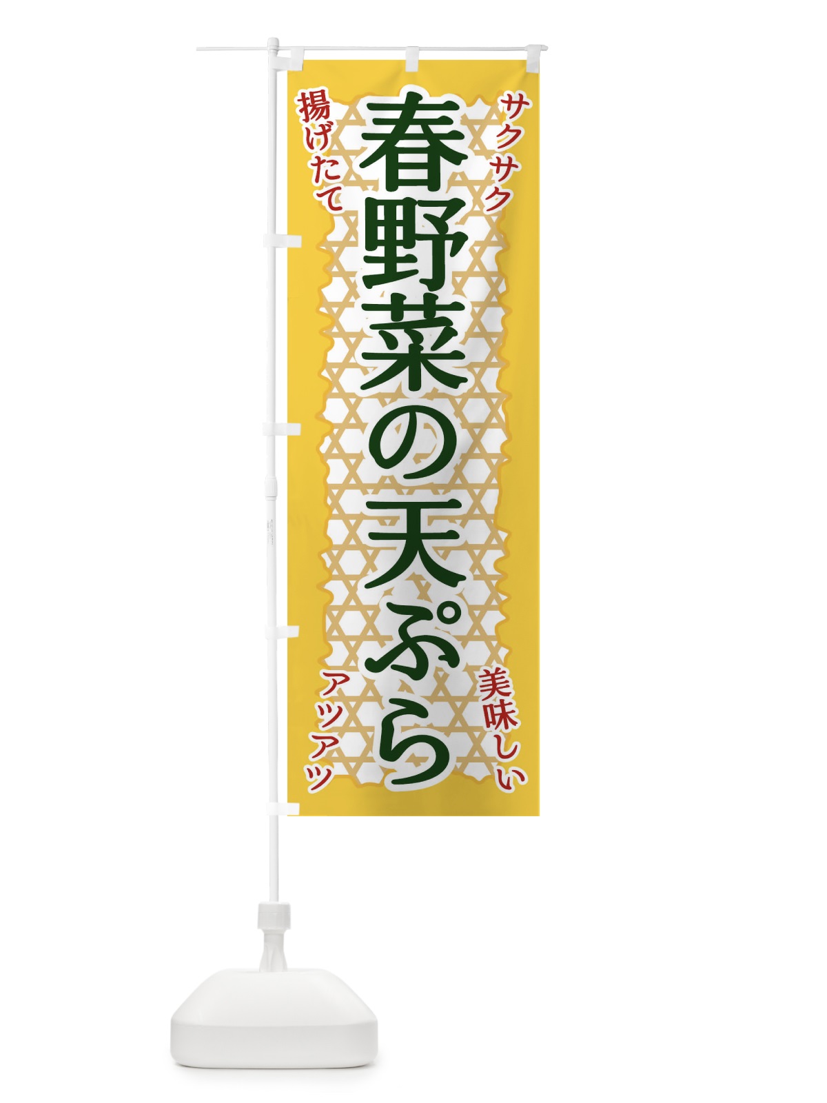のぼり 春野菜の天ぷら のぼり旗 E2GG(デザイン【C】)