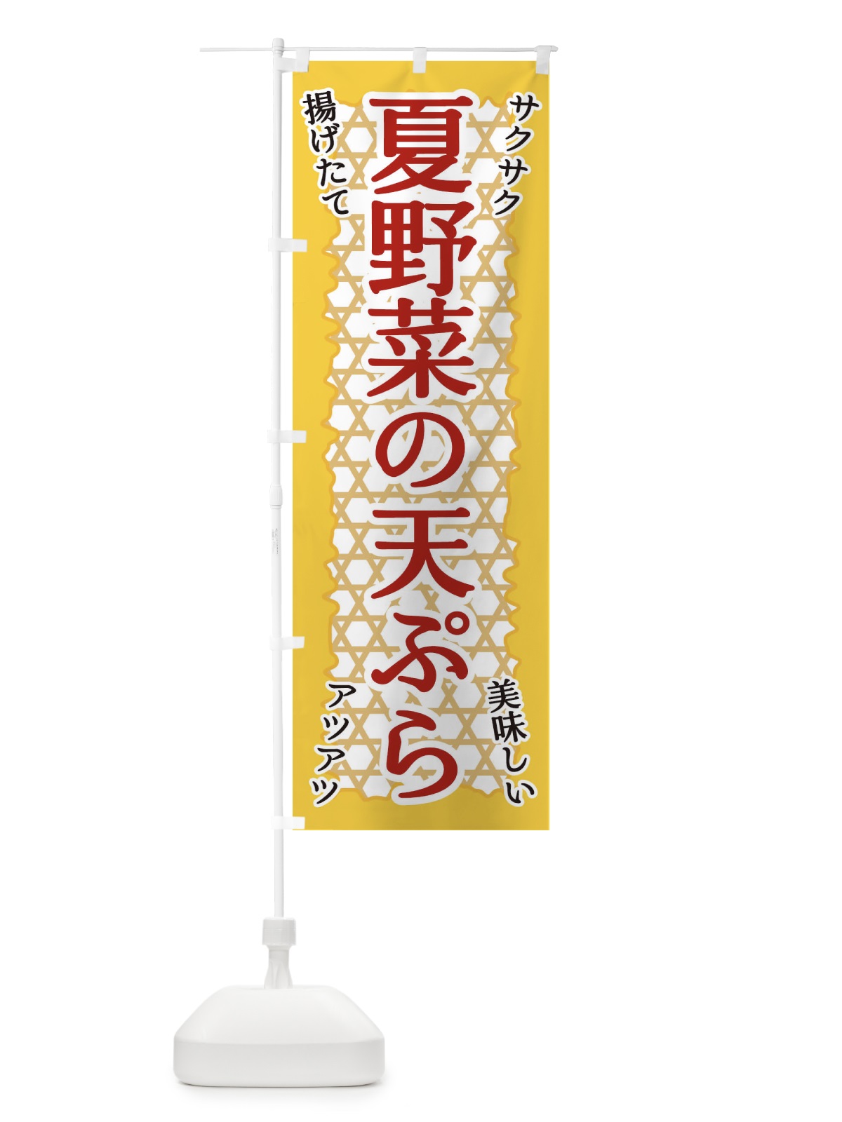 のぼり 夏野菜の天ぷら のぼり旗 E2GK(デザイン【B】)