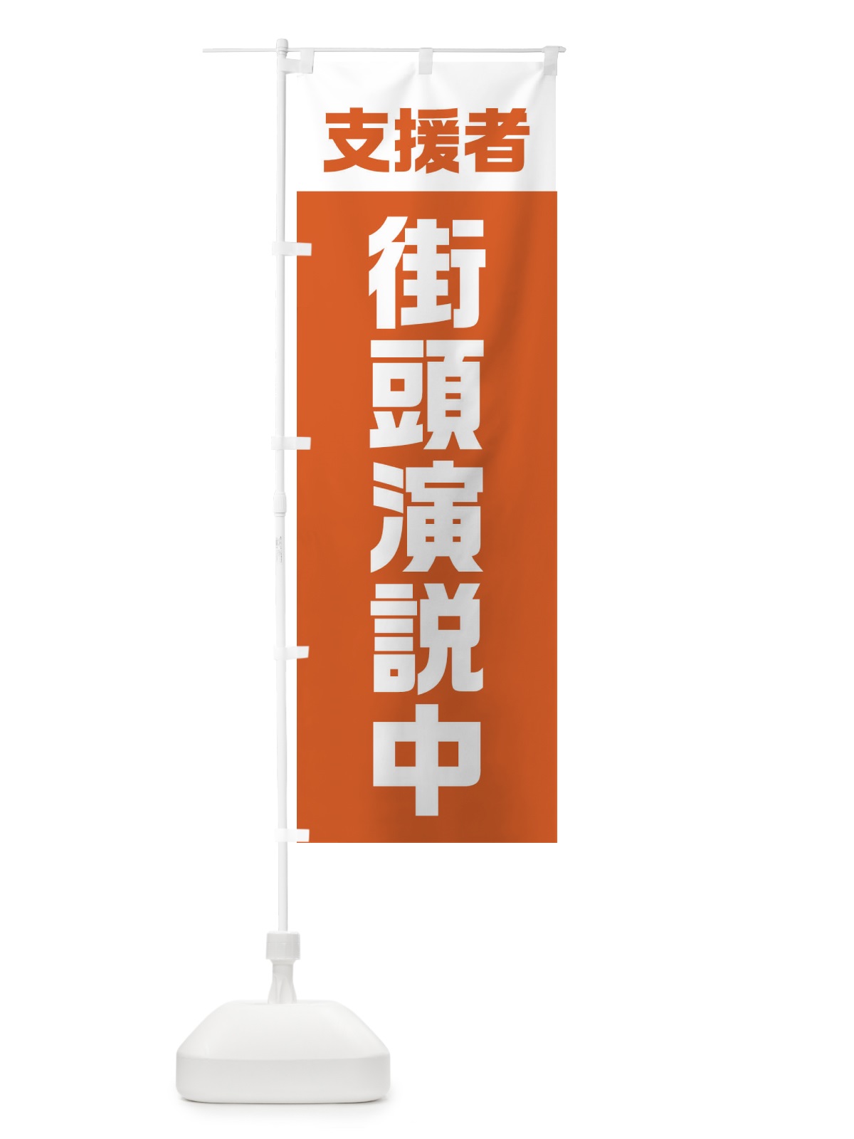 のぼり 支援者・街頭演説中 のぼり旗 E2GS(デザイン【C】)