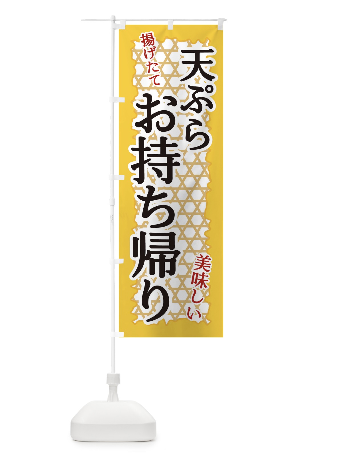 のぼり 天ぷらお持ち帰り のぼり旗 E2GT(デザイン【A】)