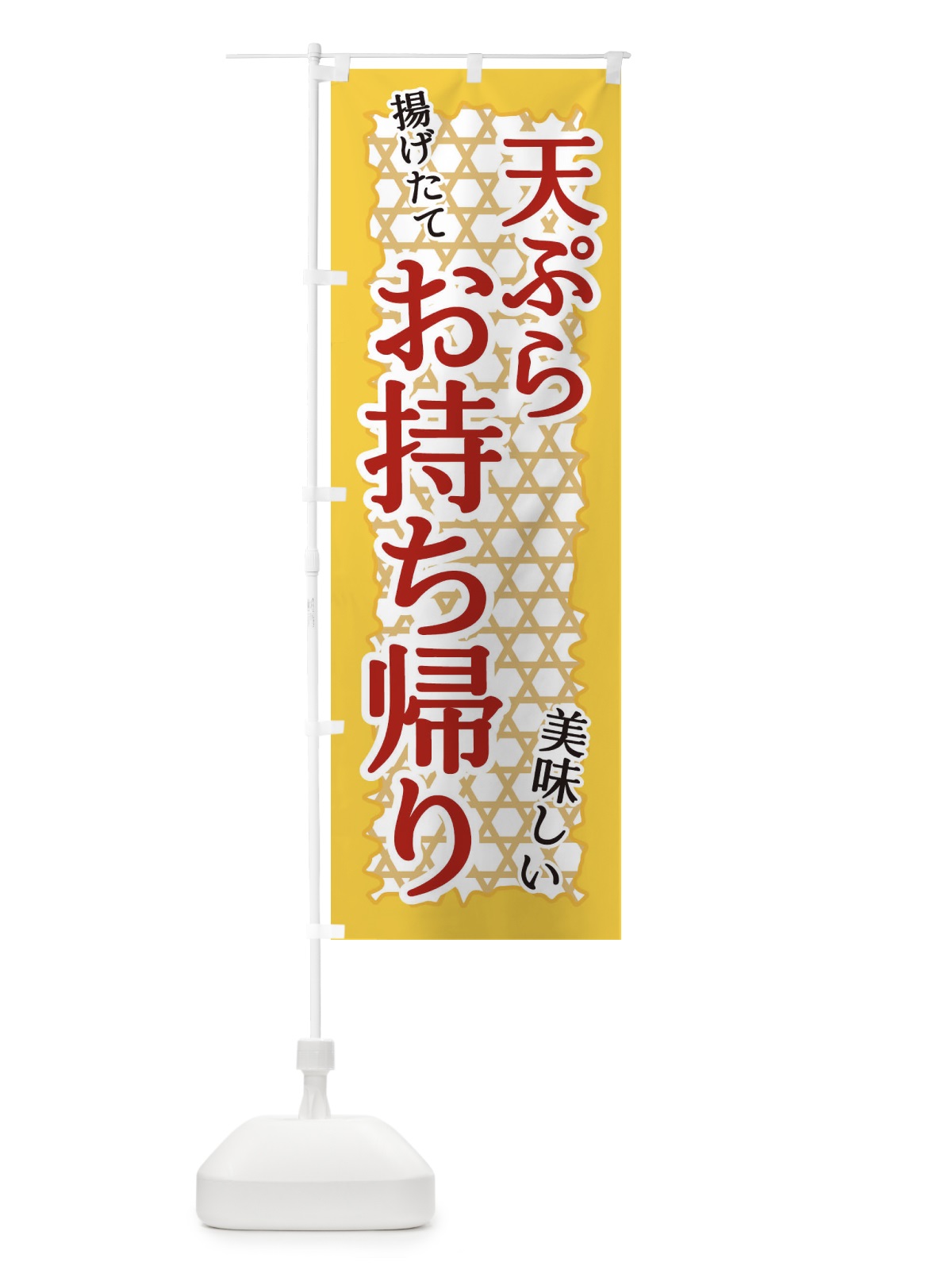 のぼり 天ぷらお持ち帰り のぼり旗 E2GT(デザイン【B】)
