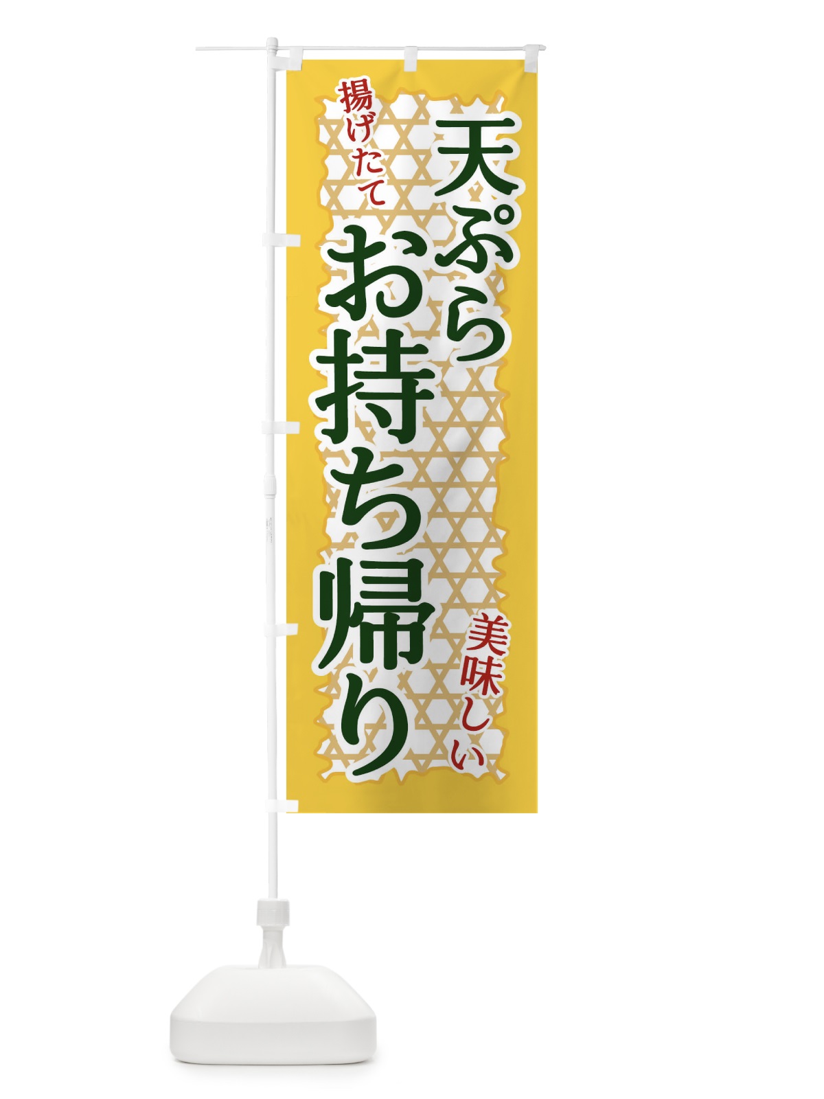 のぼり 天ぷらお持ち帰り のぼり旗 E2GT(デザイン【C】)