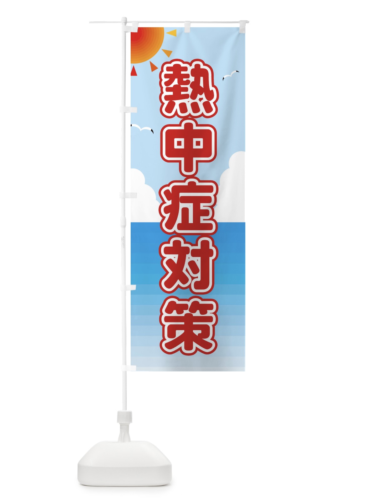 のぼり 熱中症対策 のぼり旗 E2GW(デザイン【A】)