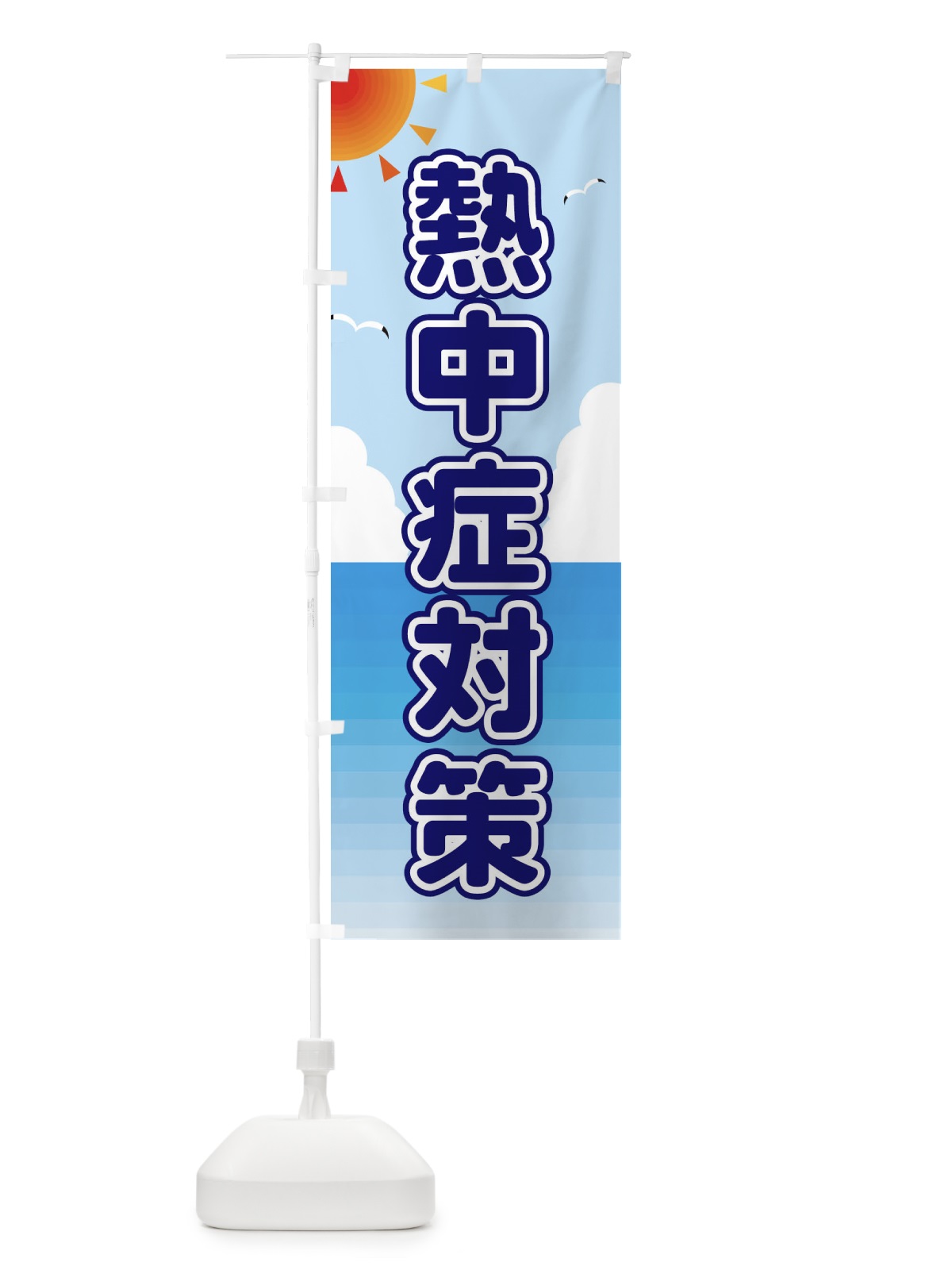 のぼり 熱中症対策 のぼり旗 E2GW(デザイン【B】)