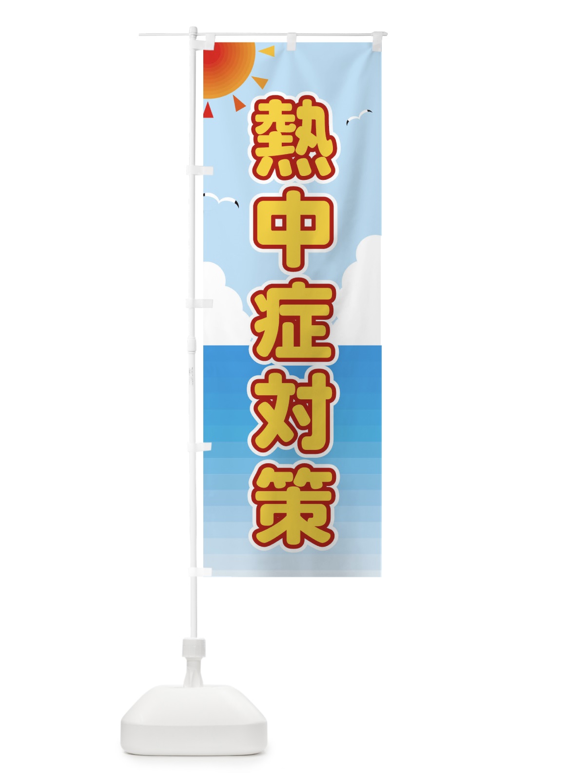 のぼり 熱中症対策 のぼり旗 E2GW(デザイン【C】)