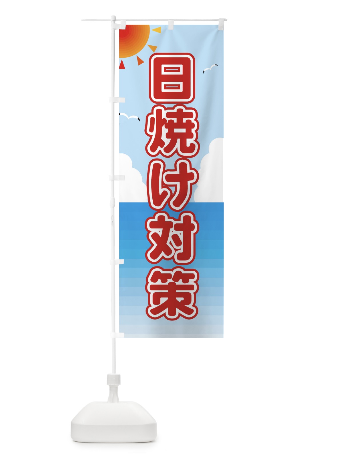 のぼり 日焼け対策 のぼり旗 E2GX(デザイン【A】)