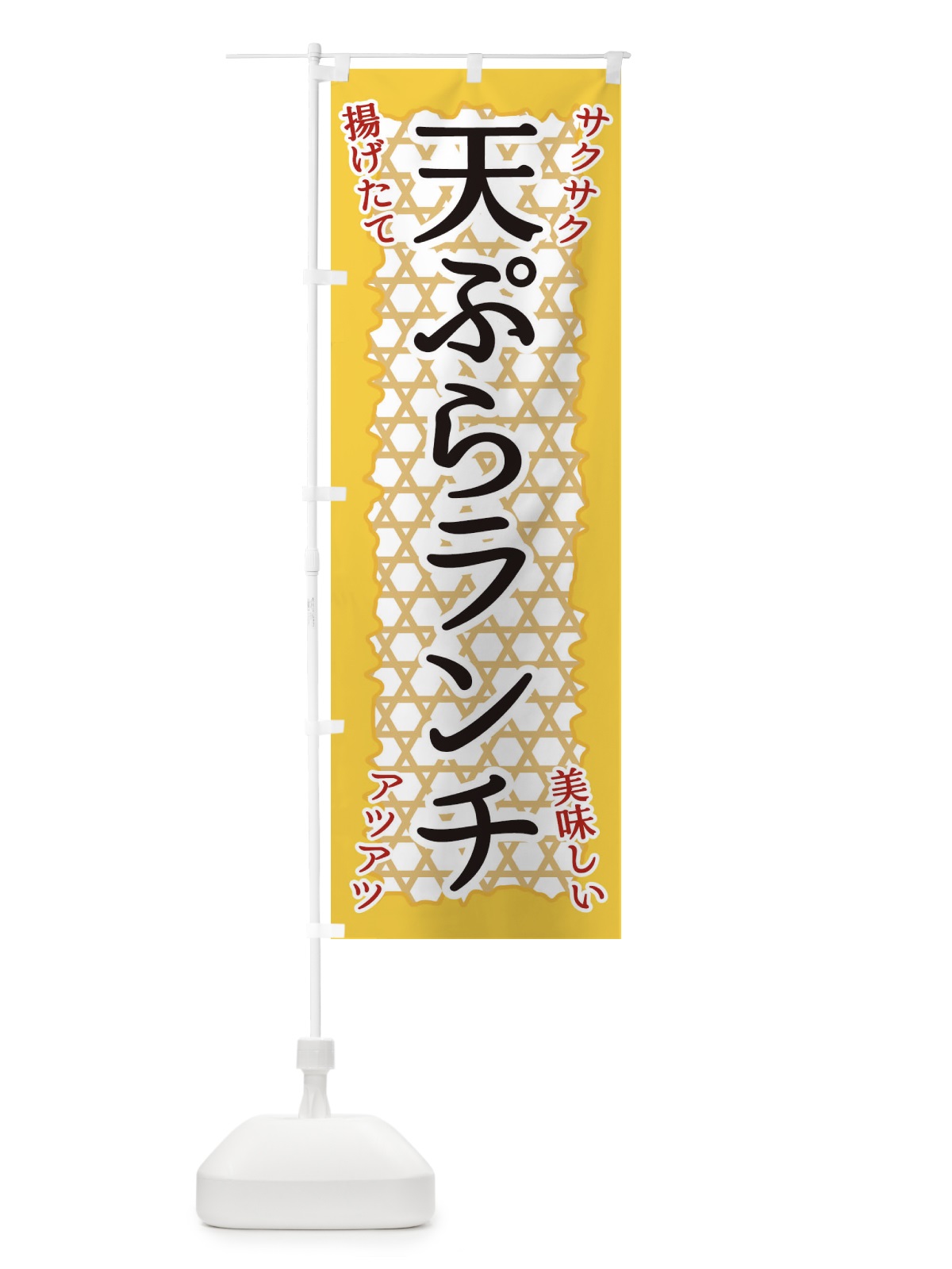 のぼり 天ぷらランチ のぼり旗 E2GY(デザイン【A】)