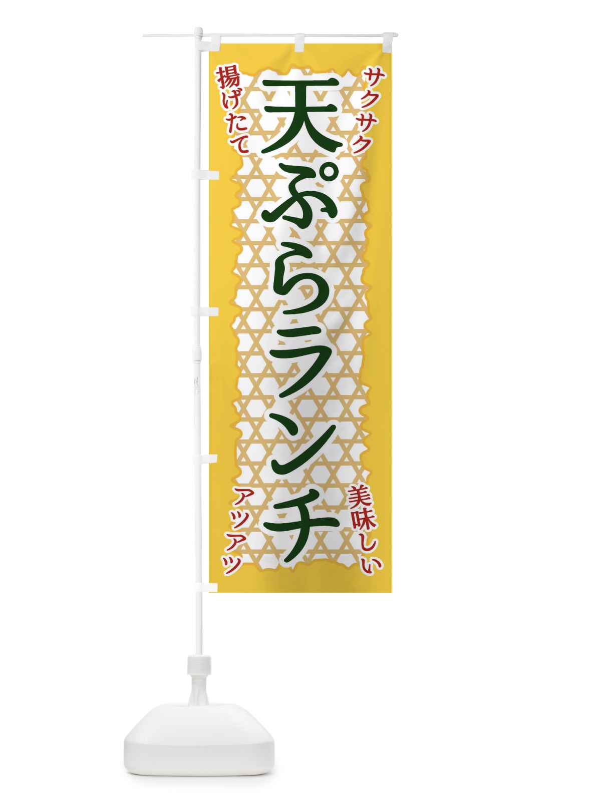 のぼり 天ぷらランチ のぼり旗 E2GY(デザイン【C】)