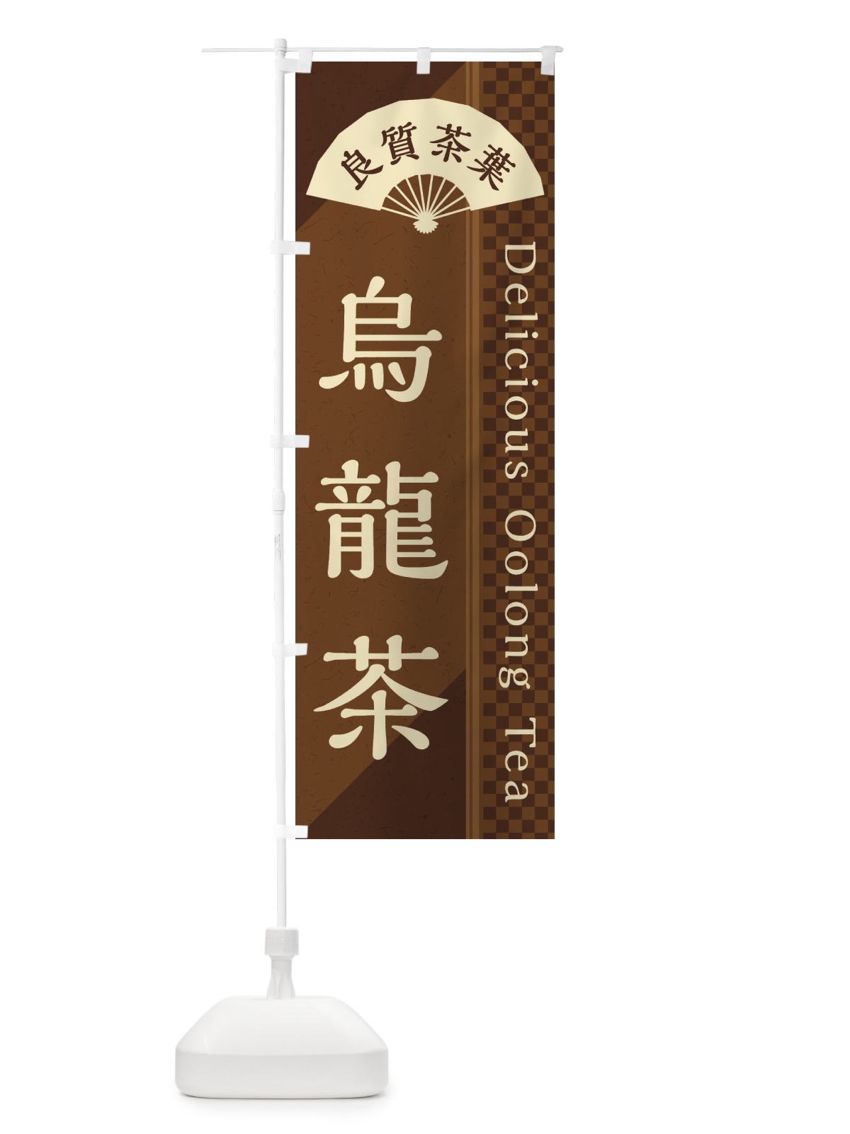 のぼり 烏龍茶／中国茶 のぼり旗 E2H5(デザイン【C】)