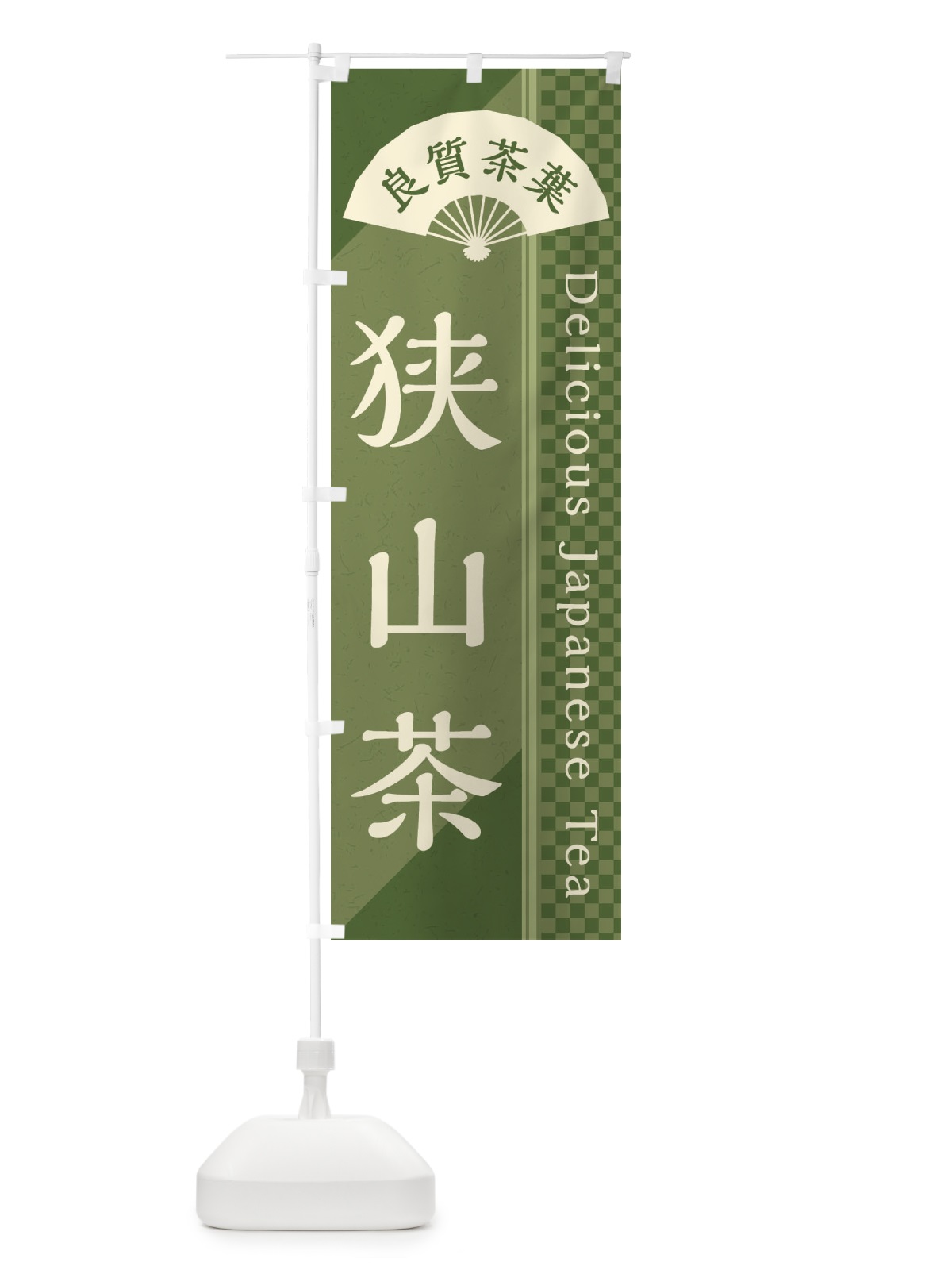 のぼり 狭山茶／緑茶・日本茶 のぼり旗 E2H6(デザイン【A】)