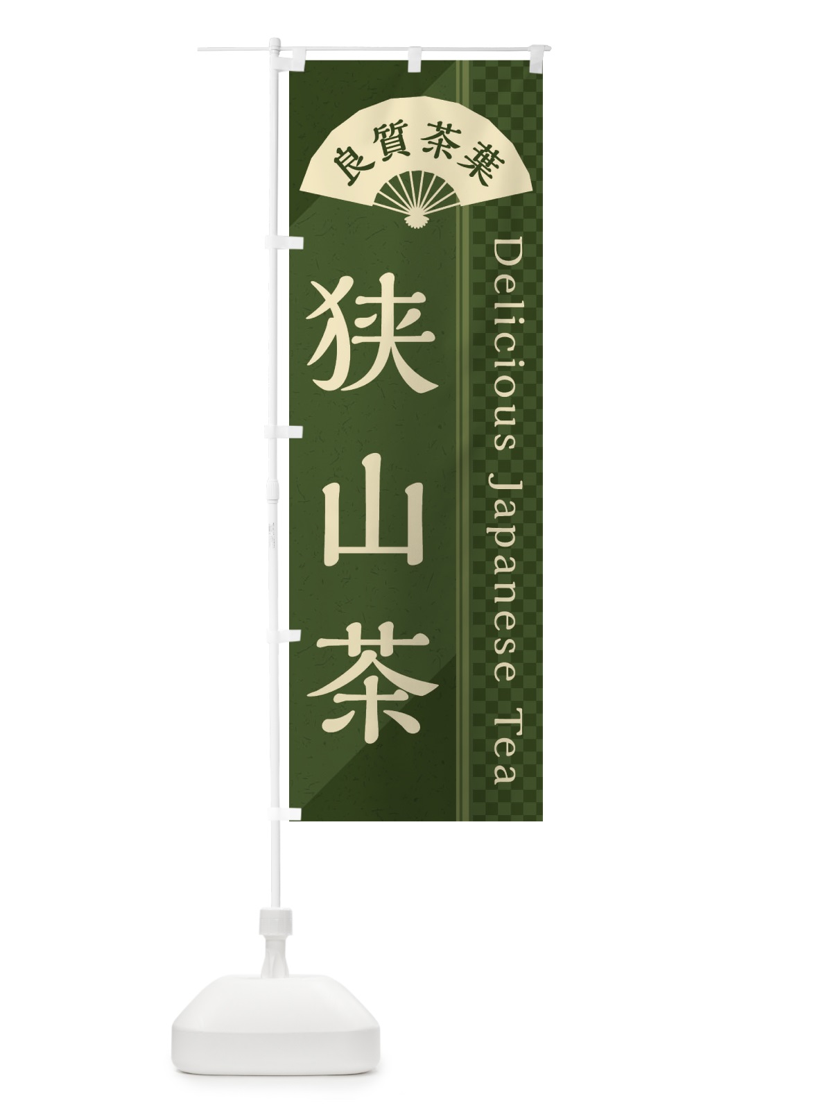 のぼり 狭山茶／緑茶・日本茶 のぼり旗 E2H6(デザイン【C】)