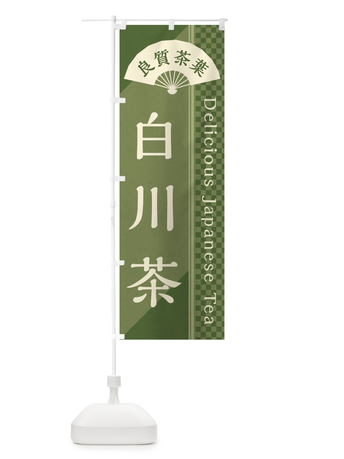のぼり 白川茶／緑茶・日本茶 のぼり旗 E2H8(デザイン【A】)