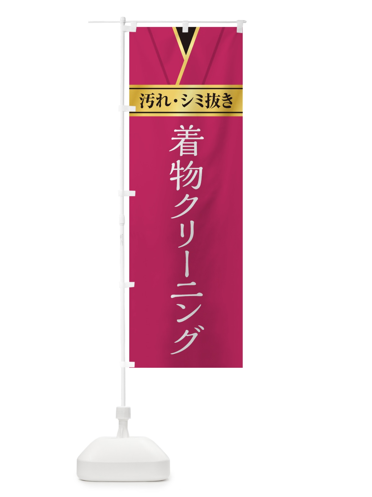 のぼり 着物クリーニング のぼり旗 E2H9(デザイン【A】)