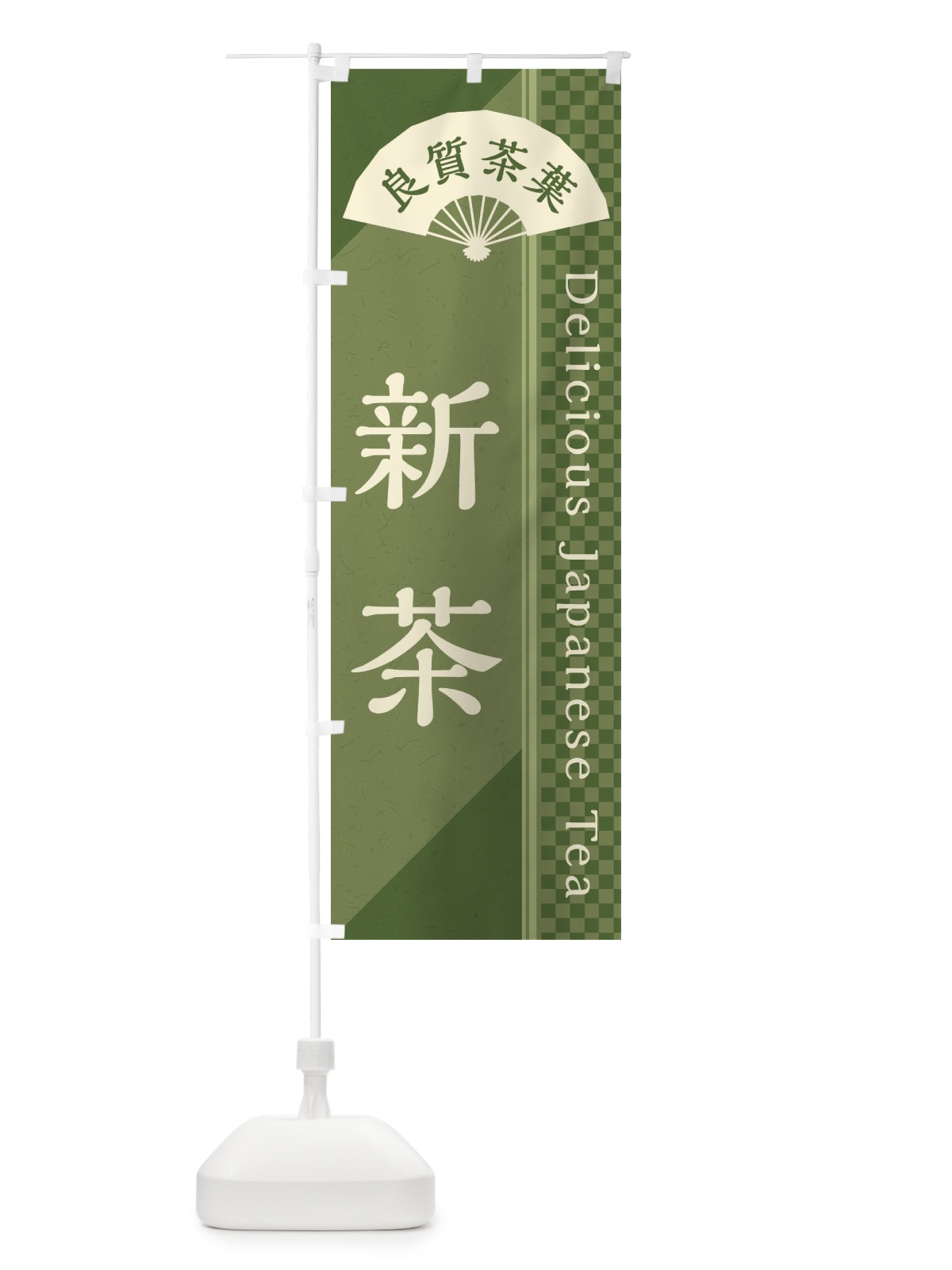 のぼり 新茶／緑茶・日本茶 のぼり旗 E2HA(デザイン【A】)