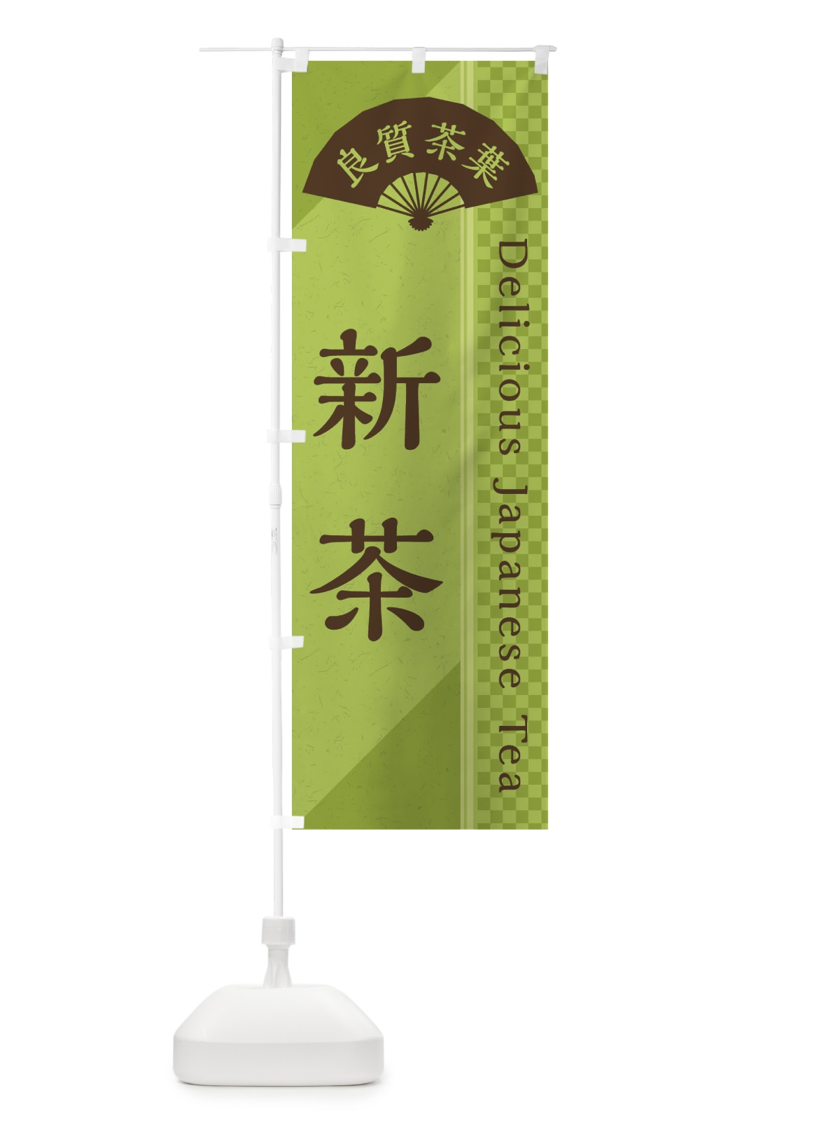のぼり 新茶／緑茶・日本茶 のぼり旗 E2HA(デザイン【B】)