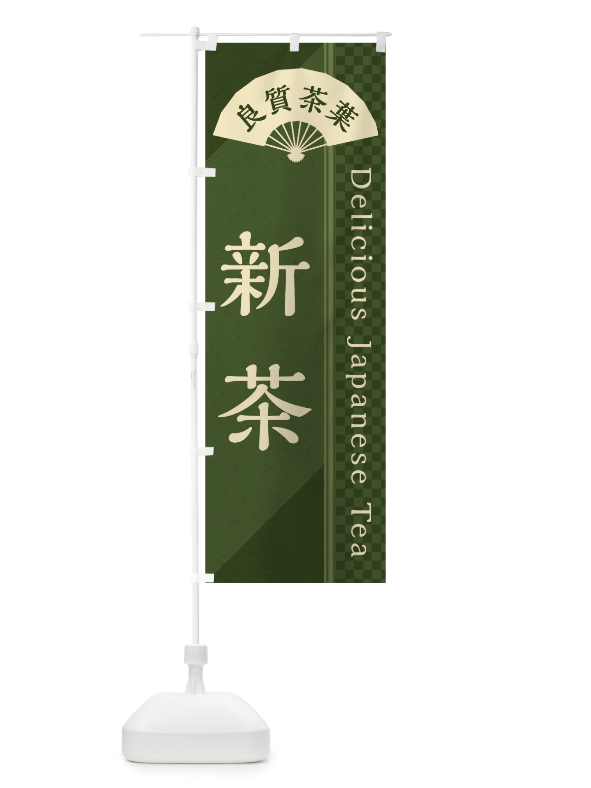 のぼり 新茶／緑茶・日本茶 のぼり旗 E2HA(デザイン【C】)
