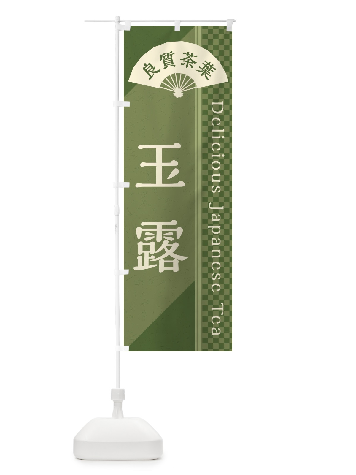 のぼり 玉露／お茶・日本茶 のぼり旗 E2HC(デザイン【A】)