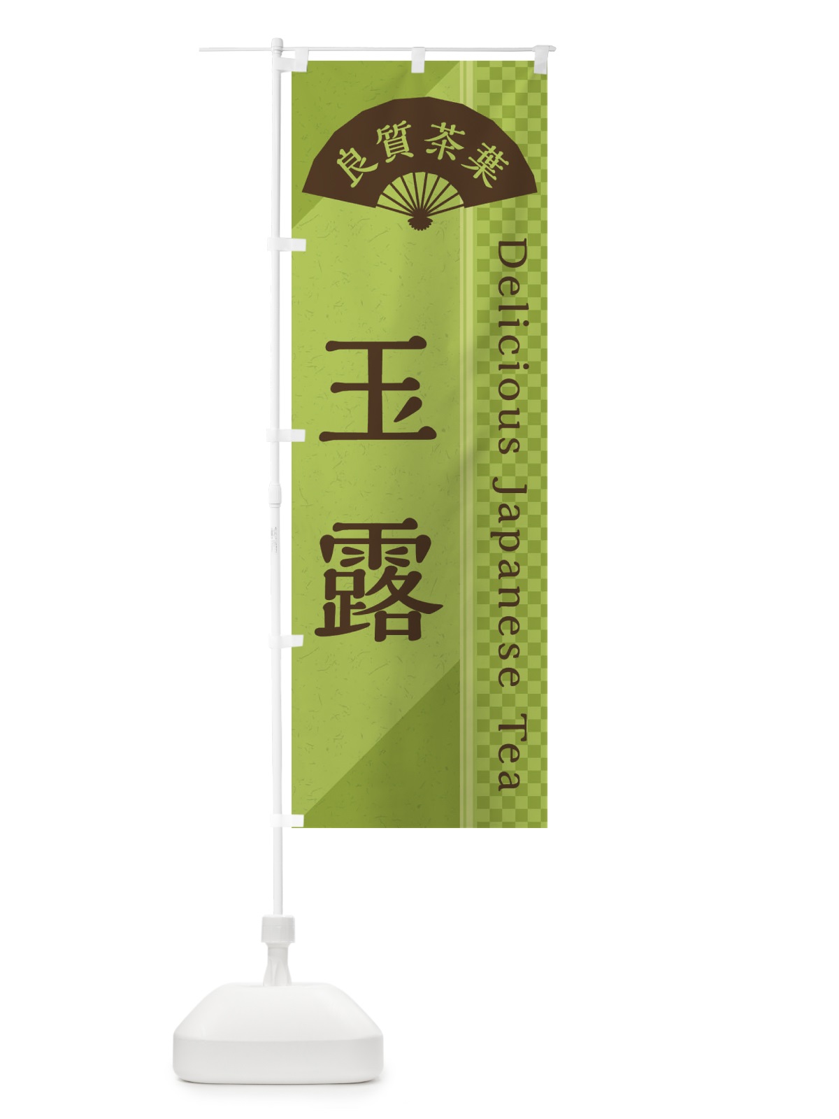 のぼり 玉露／お茶・日本茶 のぼり旗 E2HC(デザイン【B】)