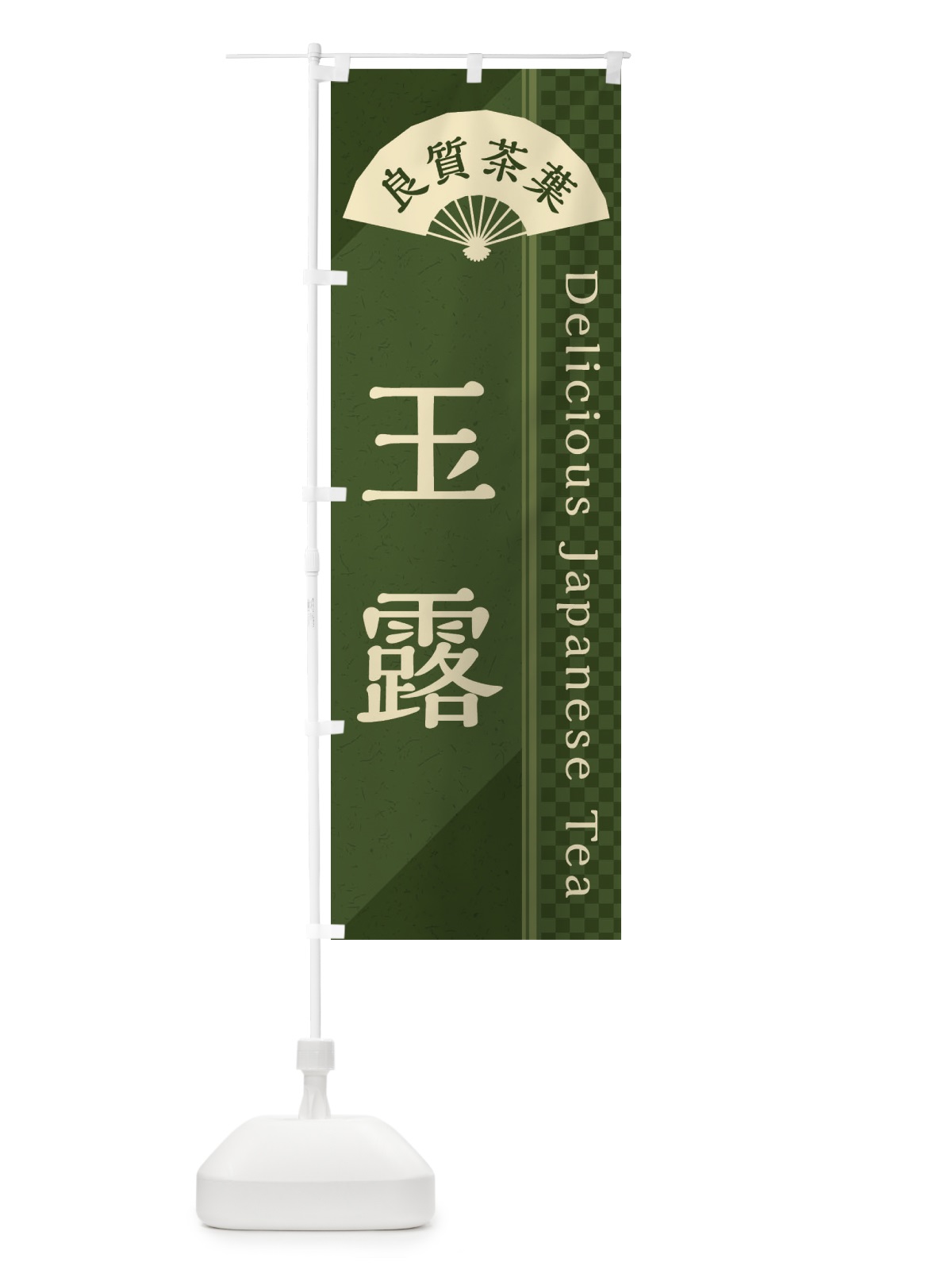 のぼり 玉露／お茶・日本茶 のぼり旗 E2HC(デザイン【C】)