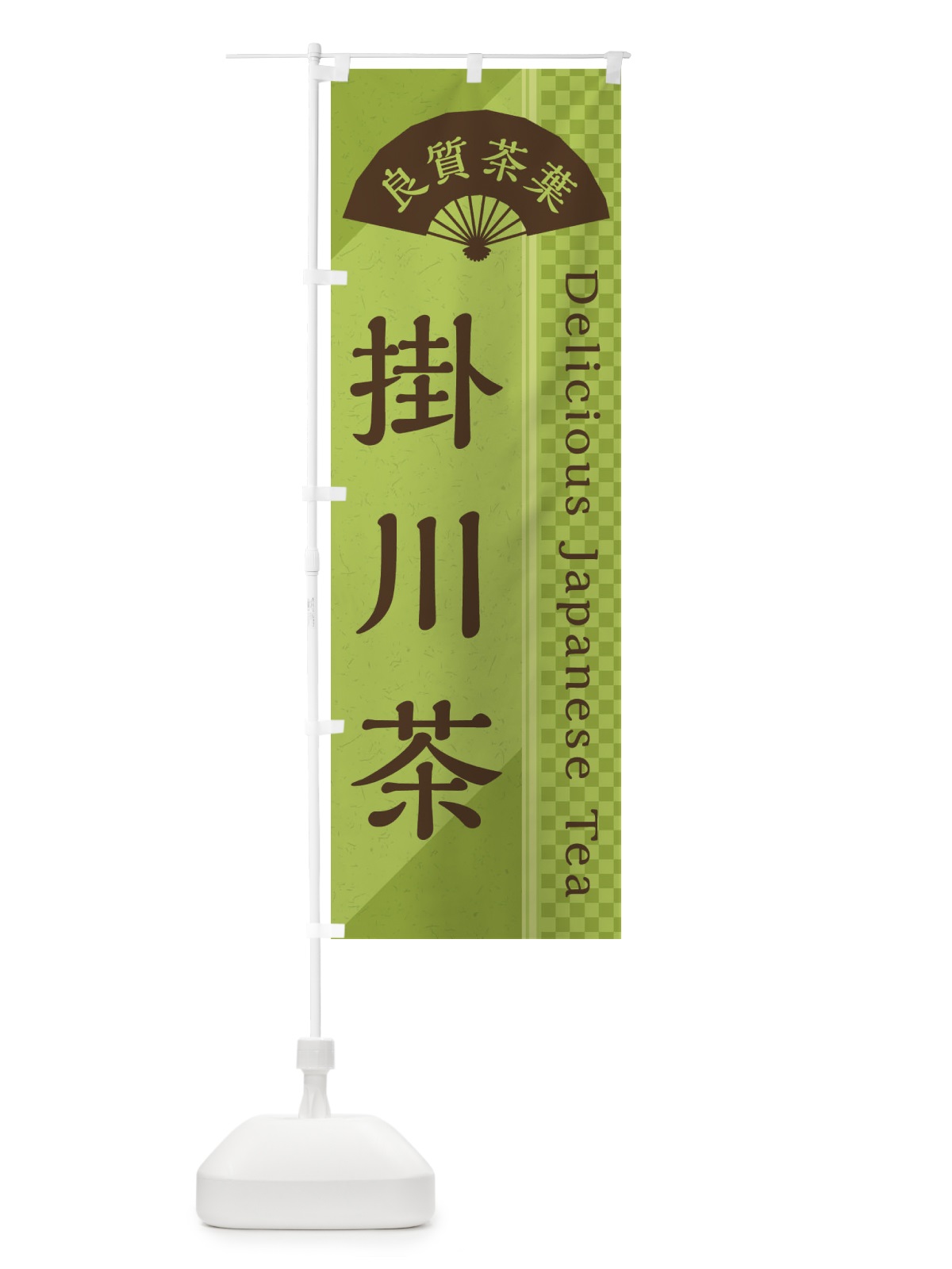 のぼり 掛川茶／緑茶・日本茶 のぼり旗 E2HG(デザイン【B】)