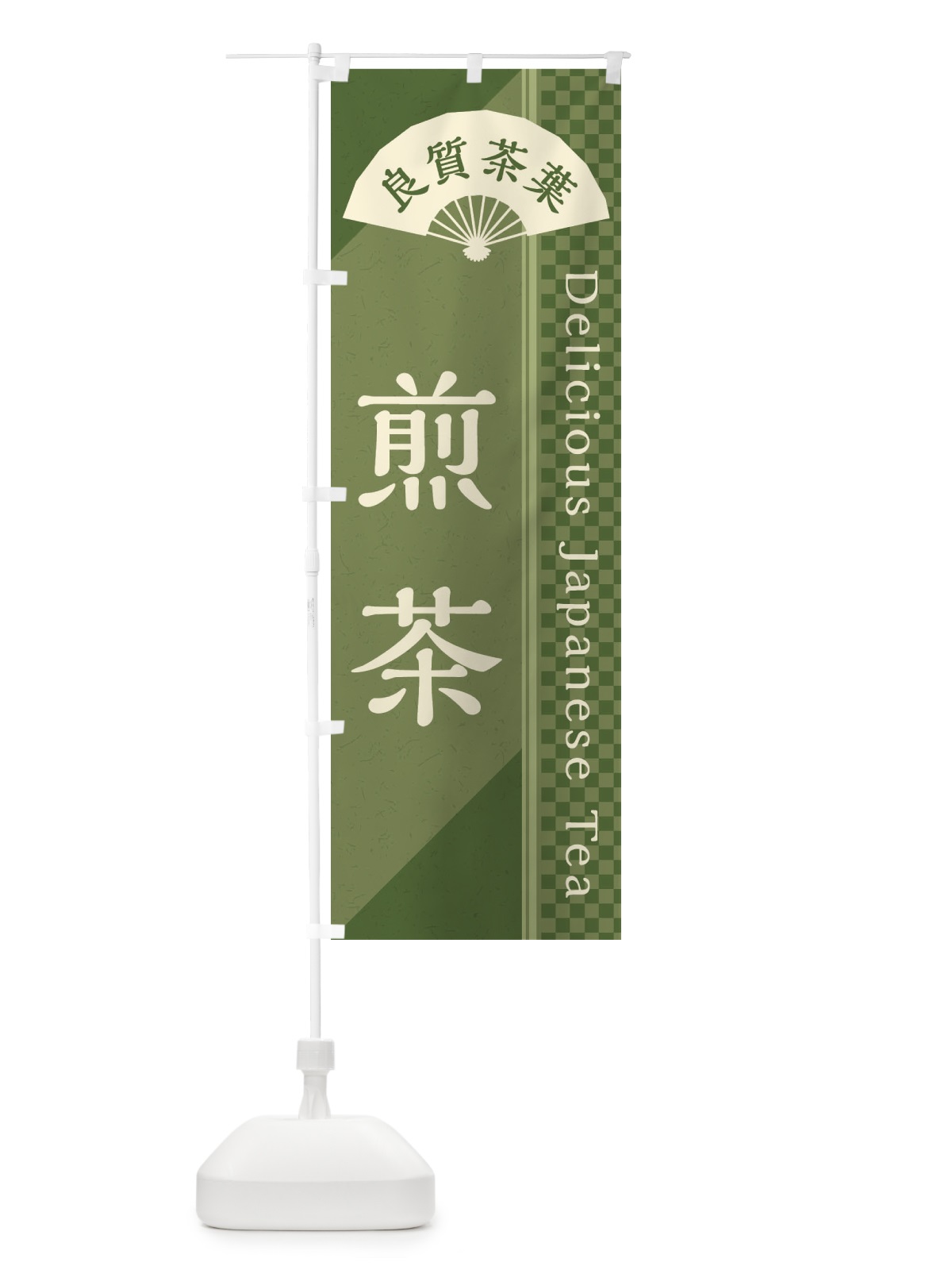 のぼり 煎茶／緑茶・日本茶 のぼり旗 E2HH(デザイン【A】)