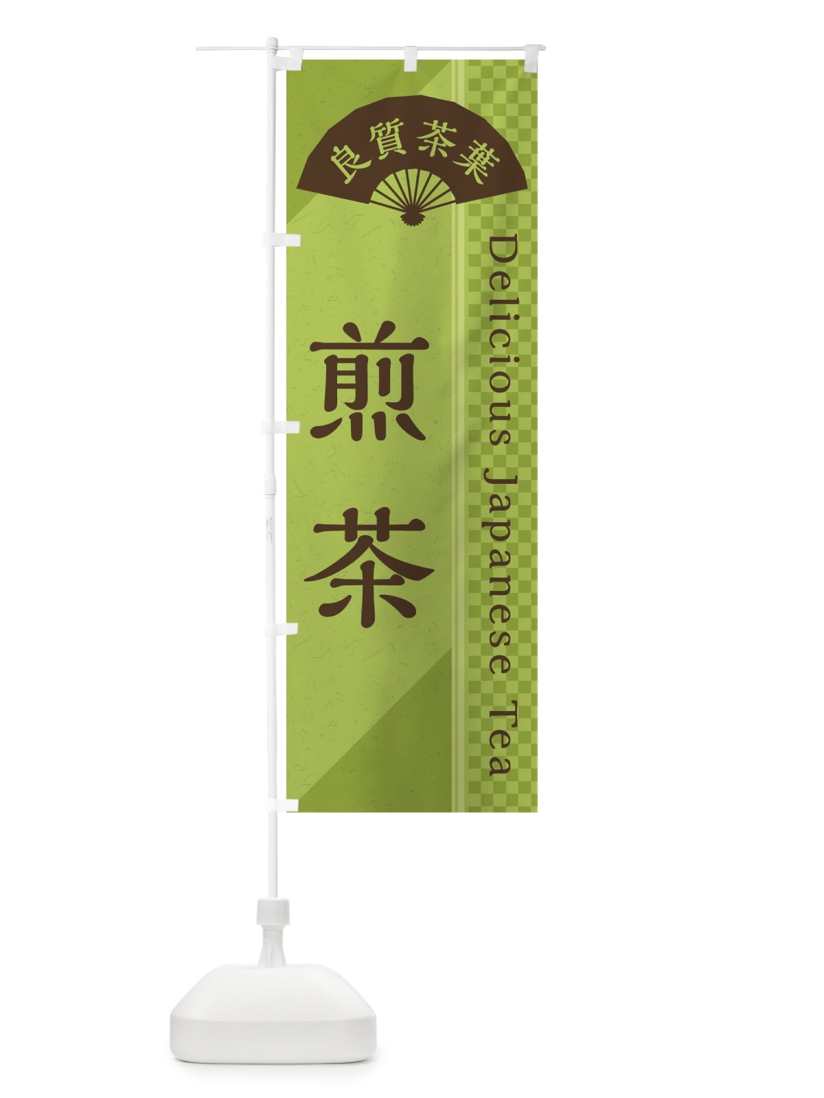 のぼり 煎茶／緑茶・日本茶 のぼり旗 E2HH(デザイン【B】)