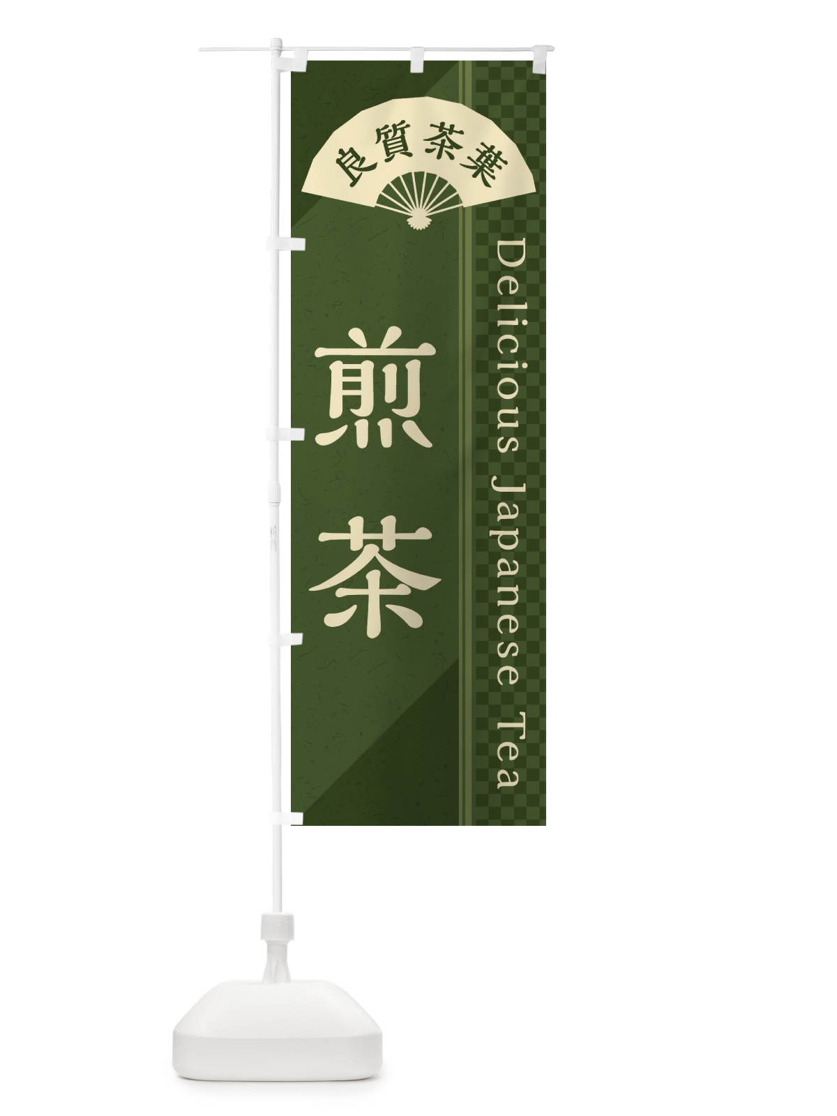 のぼり 煎茶／緑茶・日本茶 のぼり旗 E2HH(デザイン【C】)