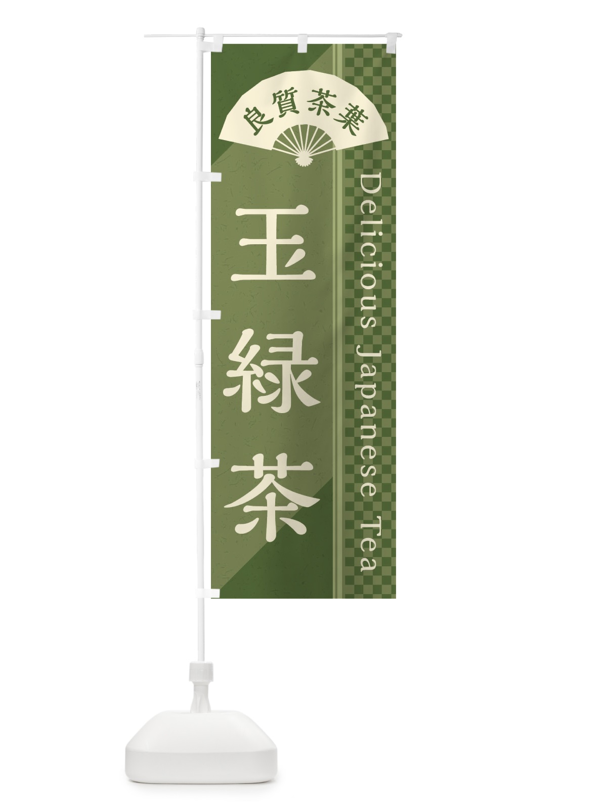 のぼり 玉緑茶／緑茶・日本茶 のぼり旗 E2HJ(デザイン【A】)