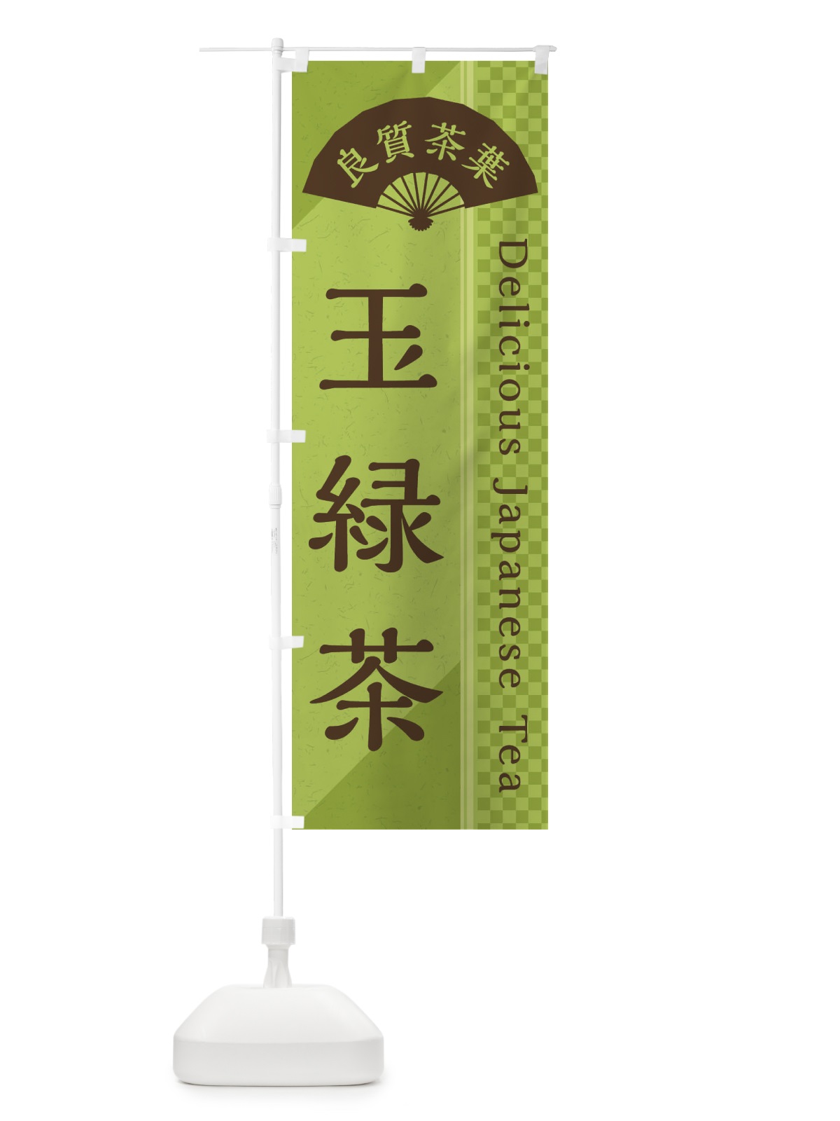 のぼり 玉緑茶／緑茶・日本茶 のぼり旗 E2HJ(デザイン【B】)