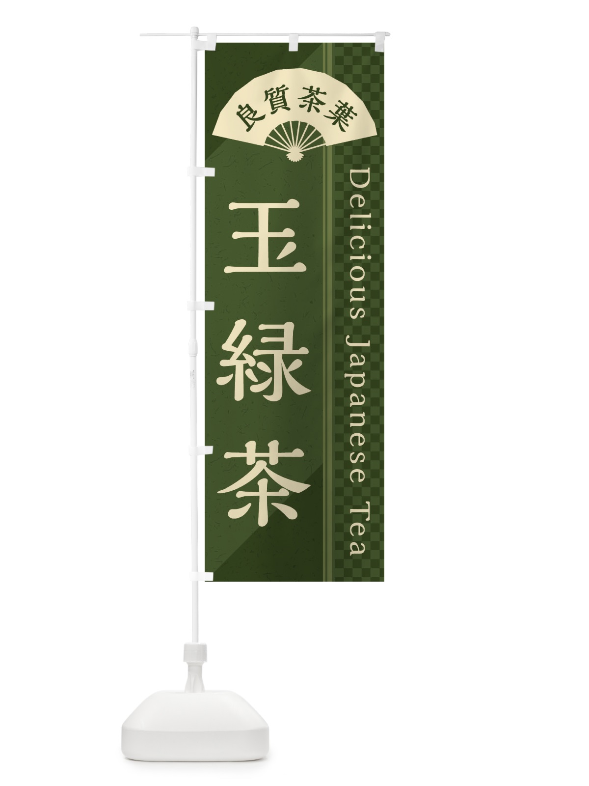 のぼり 玉緑茶／緑茶・日本茶 のぼり旗 E2HJ(デザイン【C】)