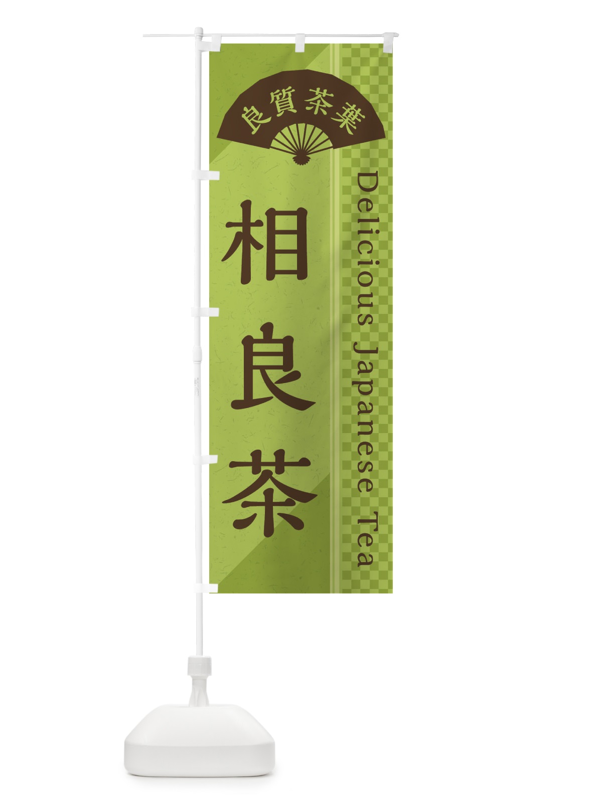 のぼり 相良茶／緑茶・日本茶 のぼり旗 E2HL(デザイン【B】)