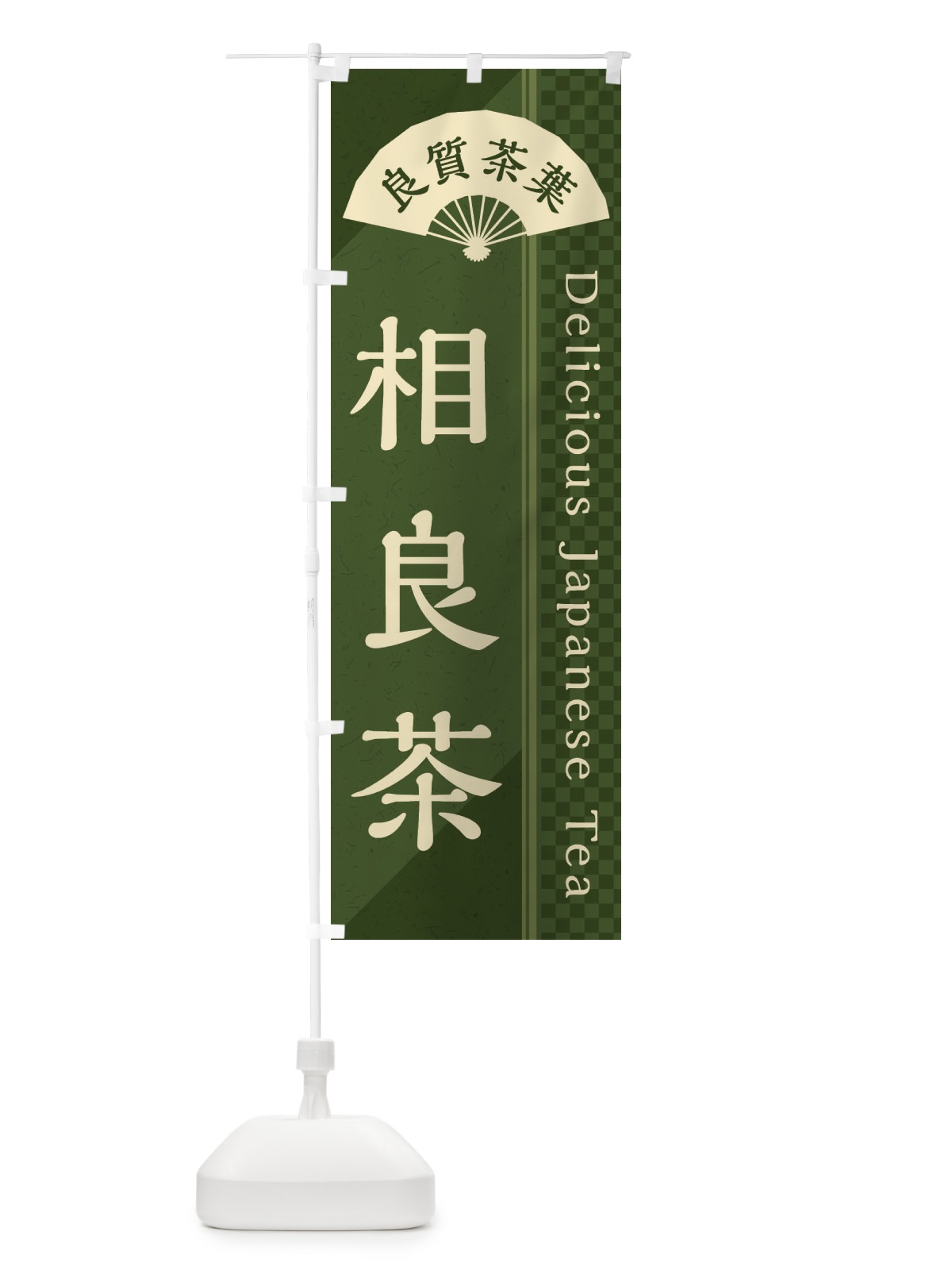 のぼり 相良茶／緑茶・日本茶 のぼり旗 E2HL(デザイン【C】)