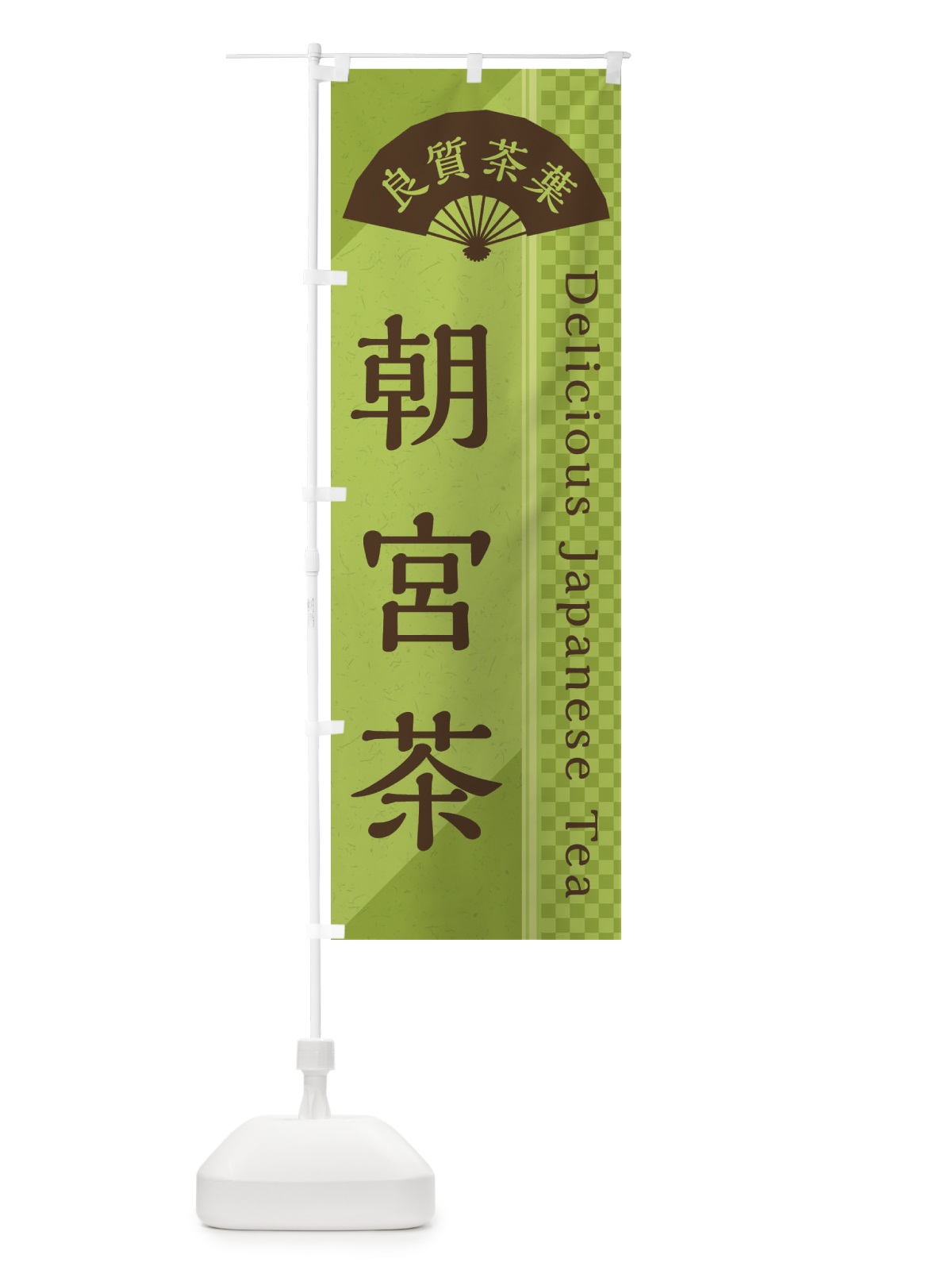 のぼり 朝宮茶／緑茶・日本茶 のぼり旗 E2HN(デザイン【B】)