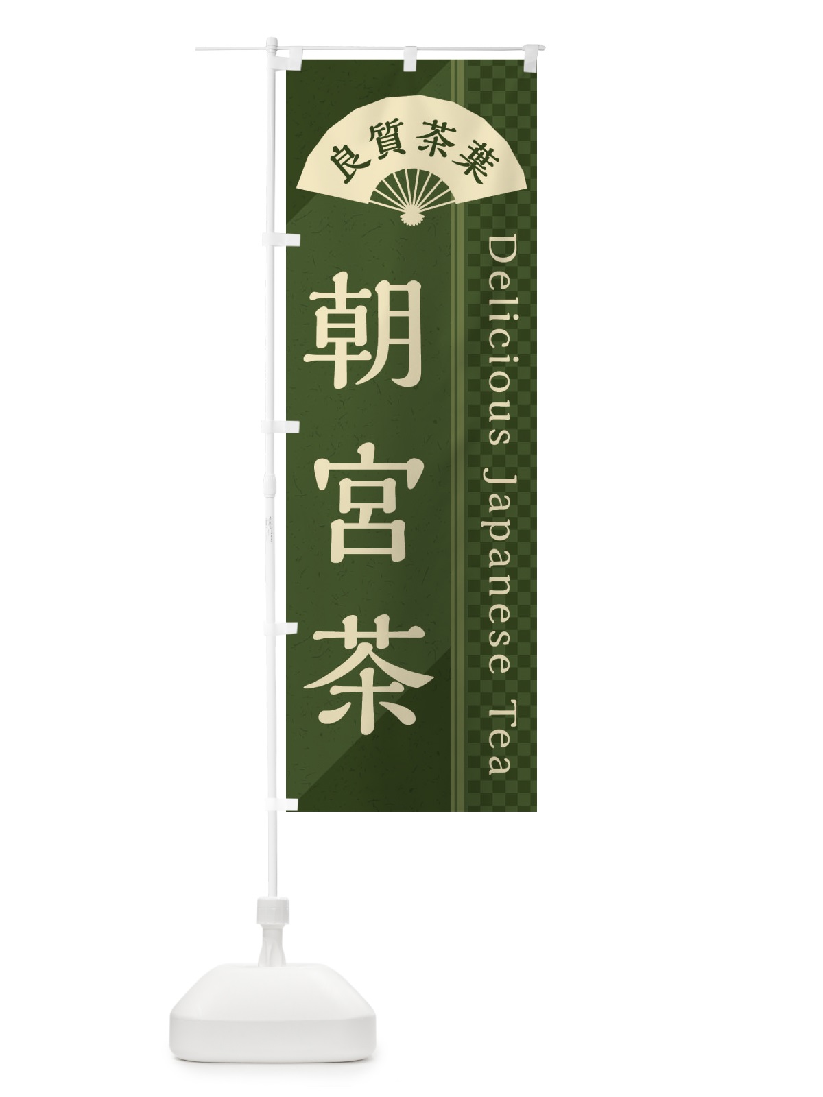 のぼり 朝宮茶／緑茶・日本茶 のぼり旗 E2HN(デザイン【C】)