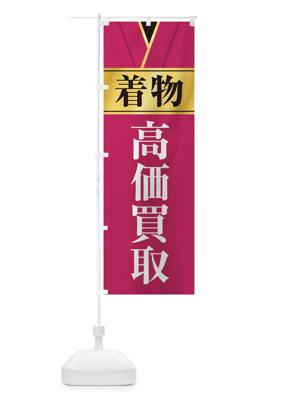 のぼり 着物高価買取 のぼり旗 E2HS(デザイン【A】)