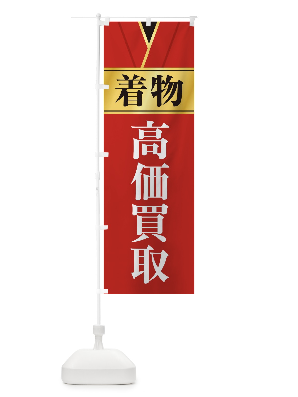 のぼり 着物高価買取 のぼり旗 E2HS(デザイン【B】)
