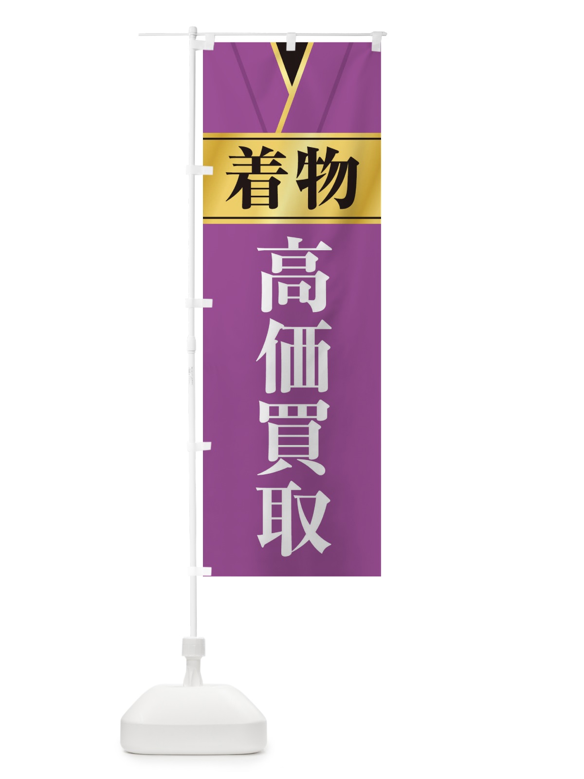 のぼり 着物高価買取 のぼり旗 E2HS(デザイン【C】)