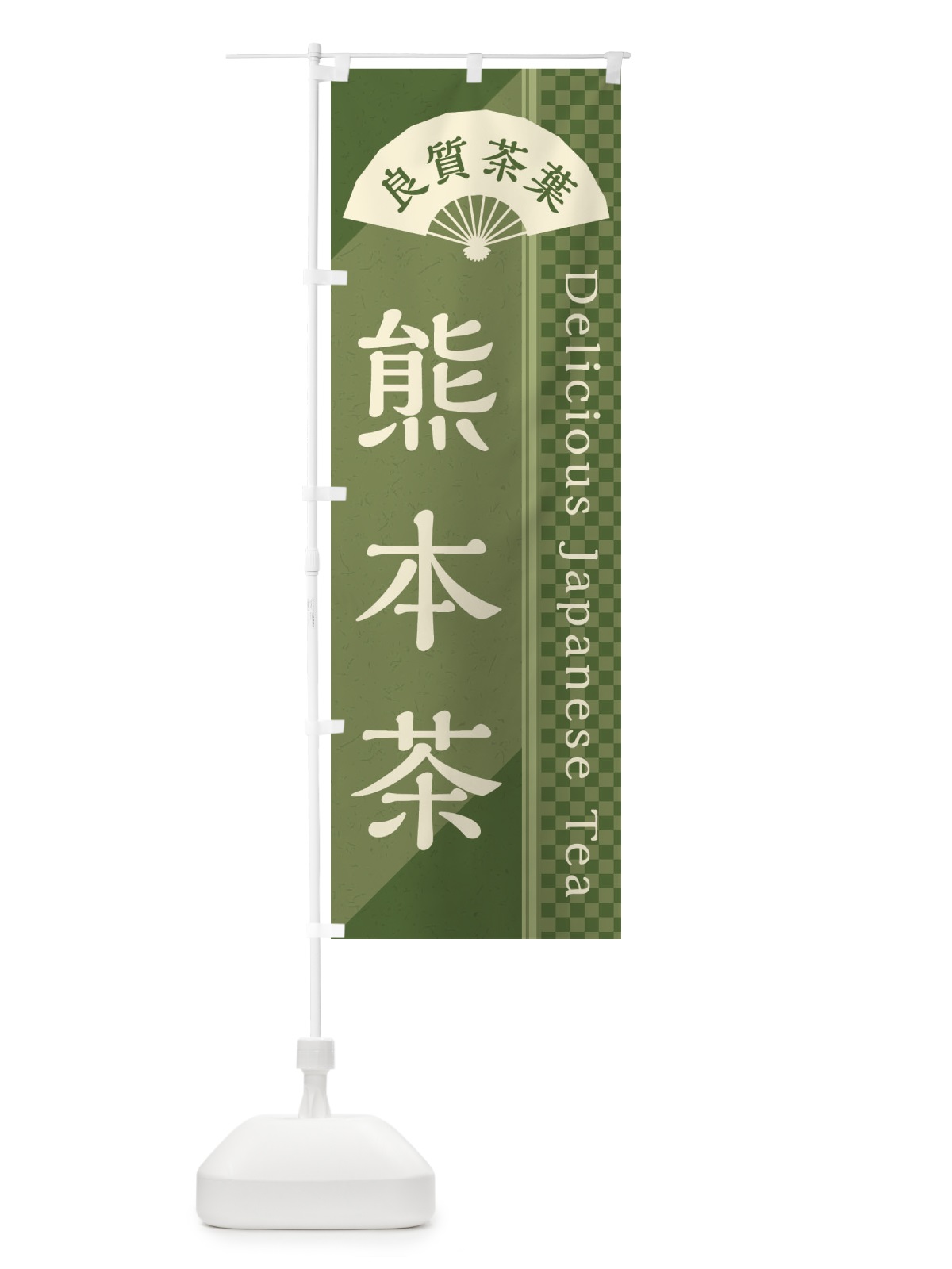 のぼり 熊本茶／緑茶・日本茶 のぼり旗 E2HW(デザイン【A】)