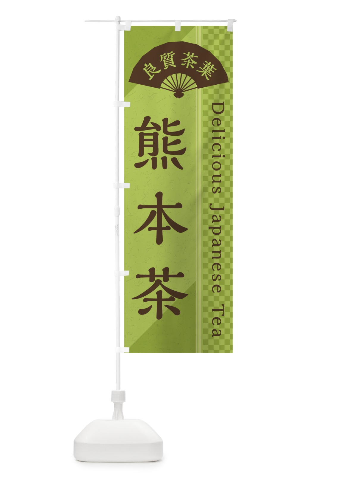 のぼり 熊本茶／緑茶・日本茶 のぼり旗 E2HW(デザイン【B】)