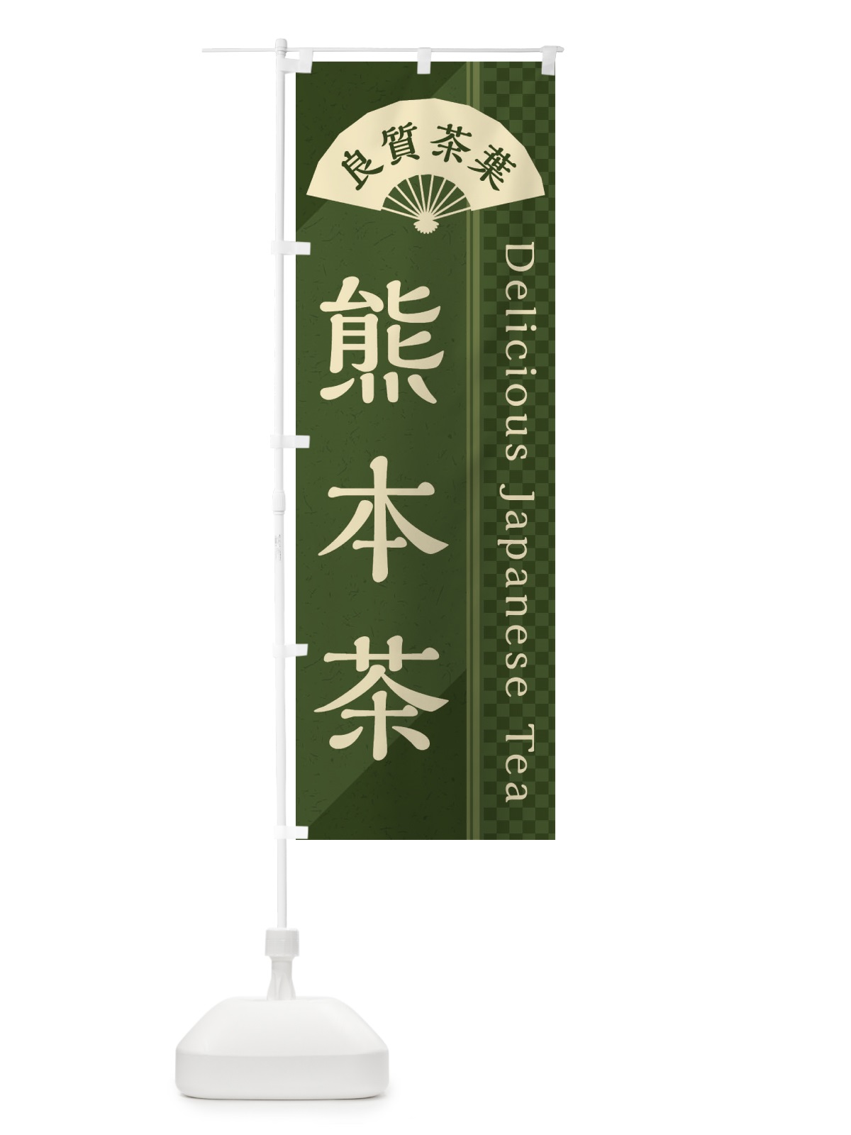 のぼり 熊本茶／緑茶・日本茶 のぼり旗 E2HW(デザイン【C】)