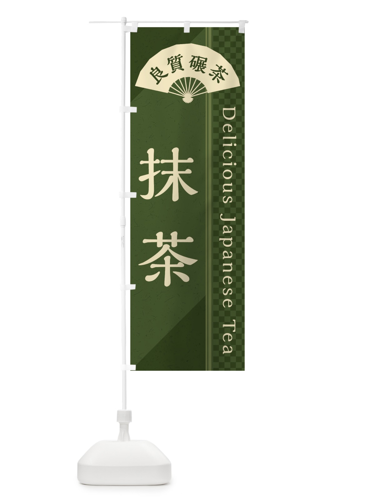 のぼり 抹茶／お茶・日本茶 のぼり旗 E2HX(デザイン【C】)