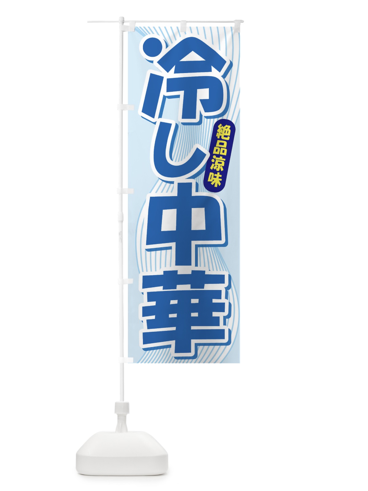 のぼり 冷し中華 のぼり旗 E2J0(デザイン【A】)