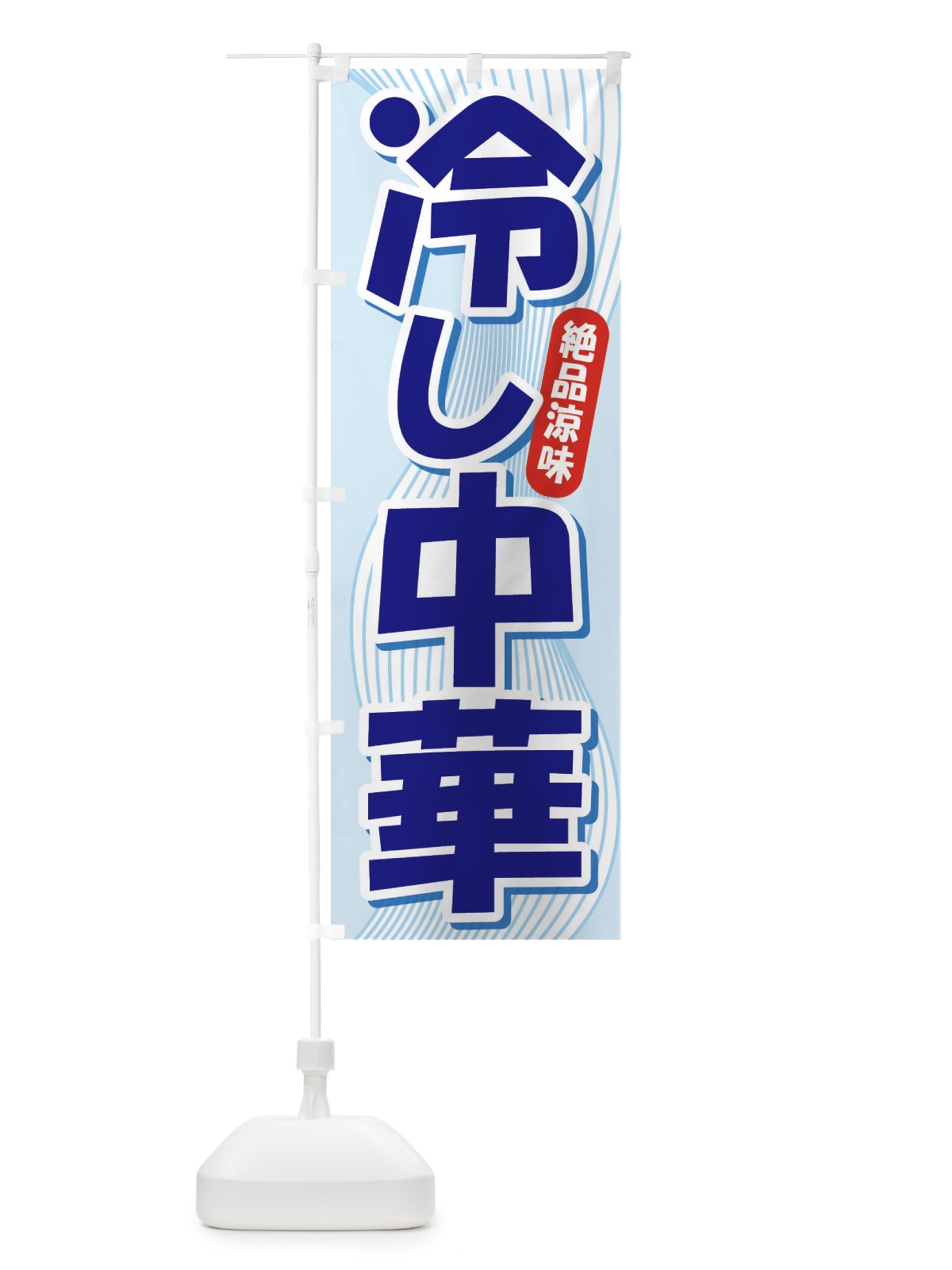 のぼり 冷し中華 のぼり旗 E2J0(デザイン【B】)