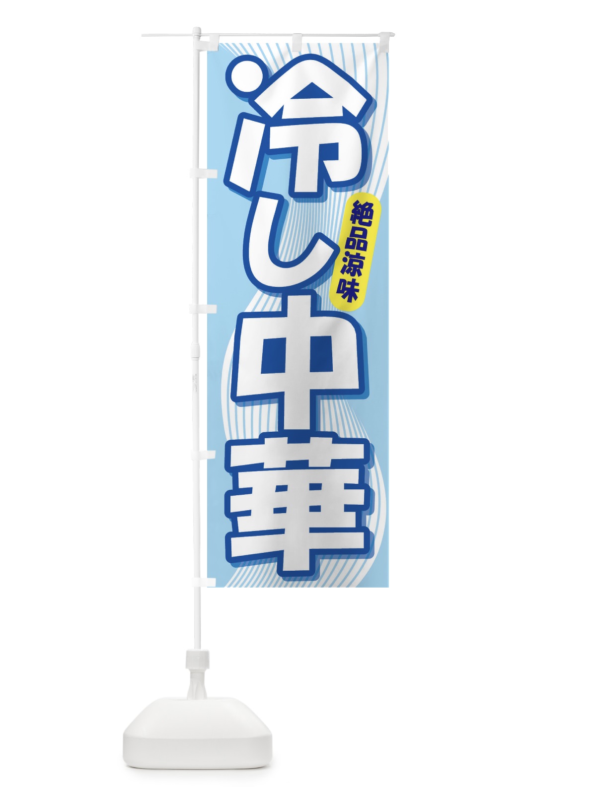 のぼり 冷し中華 のぼり旗 E2J0(デザイン【C】)