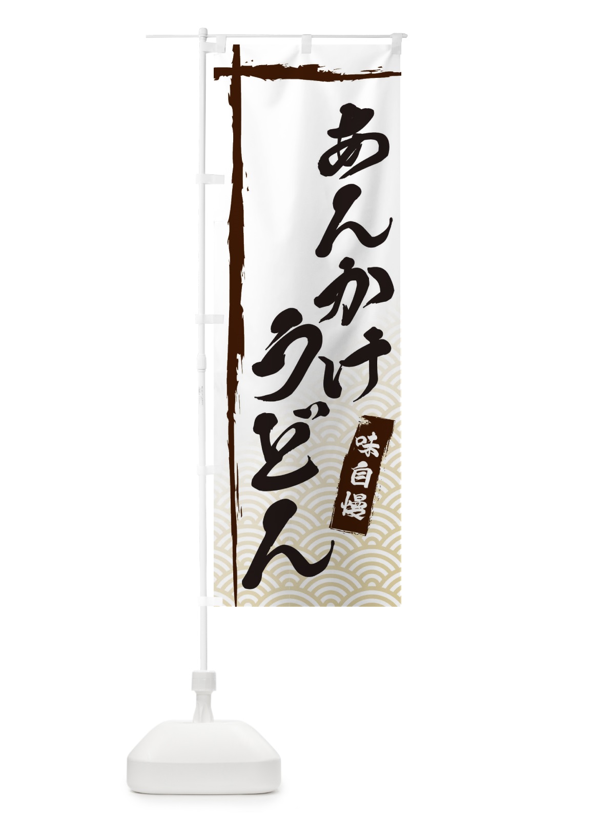 のぼり あんかけうどん のぼり旗 E2J1(デザイン【A】)