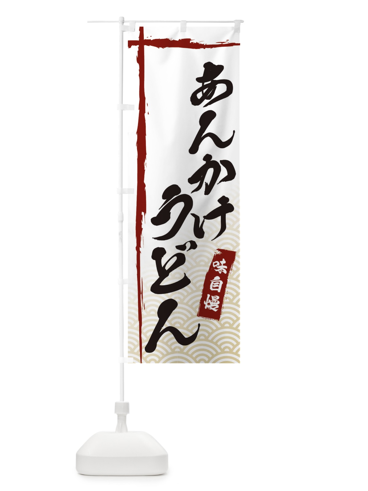 のぼり あんかけうどん のぼり旗 E2J1(デザイン【B】)